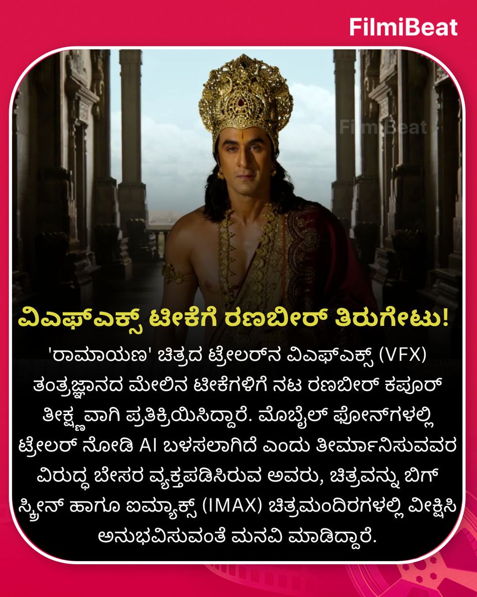 FilmibeatKa's tweet photo. ವಿಎಫ್ಎಕ್ಸ್ ಟೀಕೆಗೆ ರಣಬೀರ್ ತಿರುಗೇಟು!
.
.
#RanbirKapoor #RamayanaMovie #NiteshTiwari #IMAX3D #FilmiBeatKannada https://t.co/JA1nZYLY4S