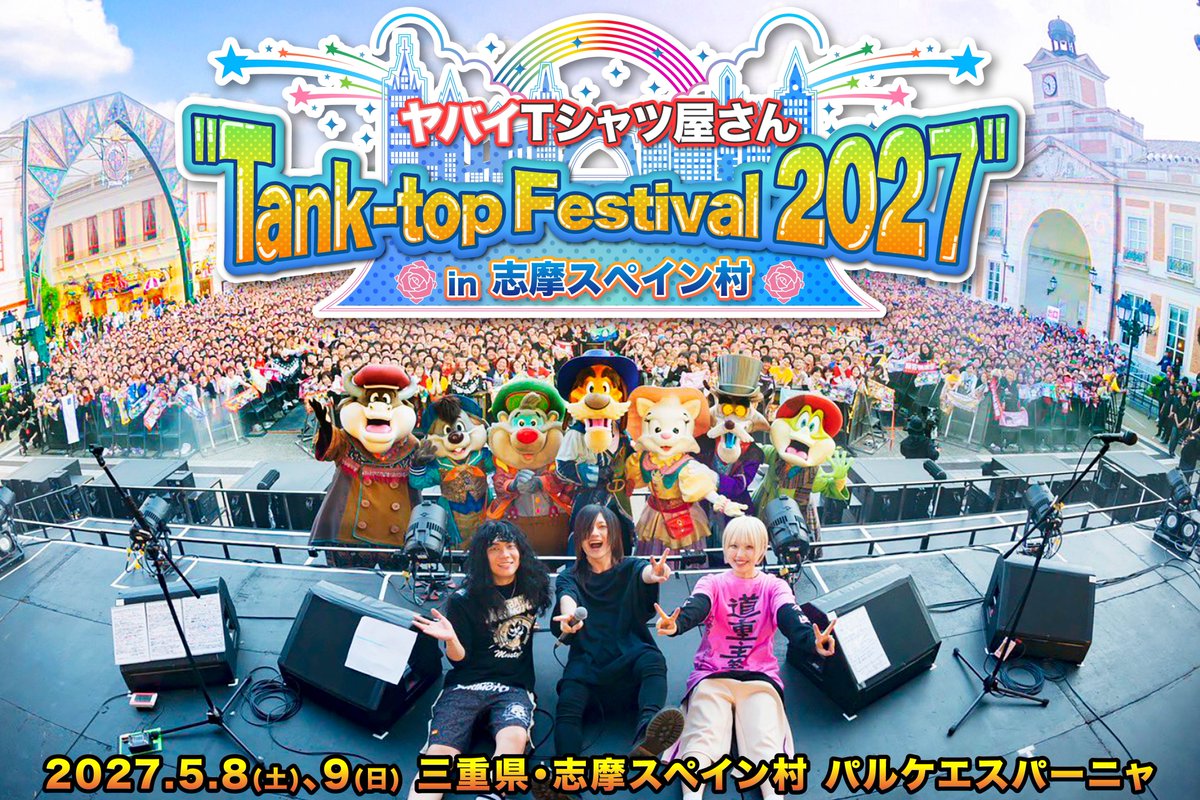 yabaT_official's tweet photo. 🇪🇸大解禁🇪🇸
ヤバイTシャツ屋さん
"Tank-top Festival 2027" in 志摩スペイン村
開催決定！！！！！！！✨
#タンクフェス

2027/5/8(土)、9(日)
@三重県・志摩スペイン村 パルケエスパーニャ
→https://t.co/4dAKiXp4IH

詳細は後日解禁✨
スケジュール空けといてね🗓️

更に、本日3時間以上にわたって生配信された"Tank-top Festival 2026" in 志摩スペイン村を9/11(金)までの期間限定でアーカイブ無料配信決定✨

ご視聴はこちら📺
→https://t.co/FQy0yb1M47