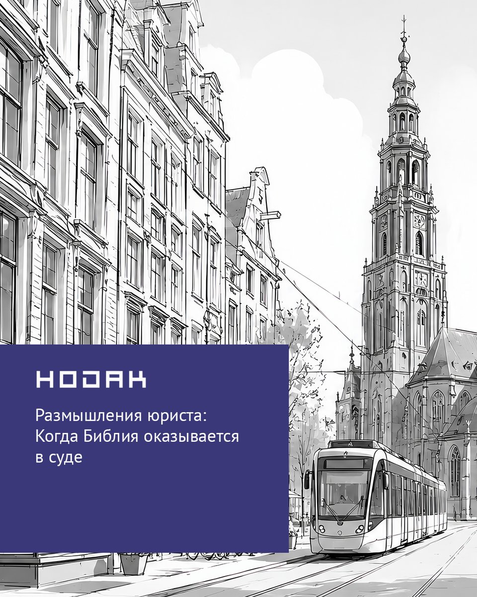 hodak_nl's tweet photo. Нидерланды традиционно считаются страной с сильным влиянием кальвинистской правовой и общественной культуры. Это наследие нашло отражение в формировании образования, государственного управления, судебной системы и правовой мысли. Одним из наиболее интересных вопросов остается влияние протестантской этики на становление нидерландского права и принципов правосудия.

Именно этой теме посвятил свою работу амстердамский юрист Д. Схут, опубликовавший в 1952 году исследование “Кальвинистские принципы и гражданское процессуальное право”. В нем автор анализирует, каким образом религиозные представления могли повлиять на развитие гражданского судопроизводства в Нидерландах. 

В качестве концептуальной основы исследования Схут выделяет три фундаментальных принципа, которые, по его мнению, оказали влияние на развитие процессуального права:
- Святость имени Божьего.
- Признание человеческой природы как несовершенной и подверженной ошибкам.
- Понимание государства как института, призванного обеспечивать общественный порядок и справедливость.

На основе этих принципов автор рассматривает широкий круг вопросов гражданского судопроизводства, многие из которых сохраняют актуальность и сегодня. Среди них – роль судьи в судебном процессе, пределы его независимости, соотношение процессуальной и объективной истины, допустимость судебного компромисса, а также пределы вмешательства государства в отправление правосудия. Несмотря на то что исследование было опубликовано вскоре после Второй мировой войны, в период, когда нидерландское общество сохраняло выраженное религиозное разделение, поставленные вопросы остаются значимыми и для современной правовой системы.

Юридическая консультация от адвокатов Hodak в Нидерландах доступна по телефону +31 20 36 97 652 или напишите по адресу contact@hodak.nl

*консультации платные, согласно тарифам принятым Нидерландской коллегией адвокатов