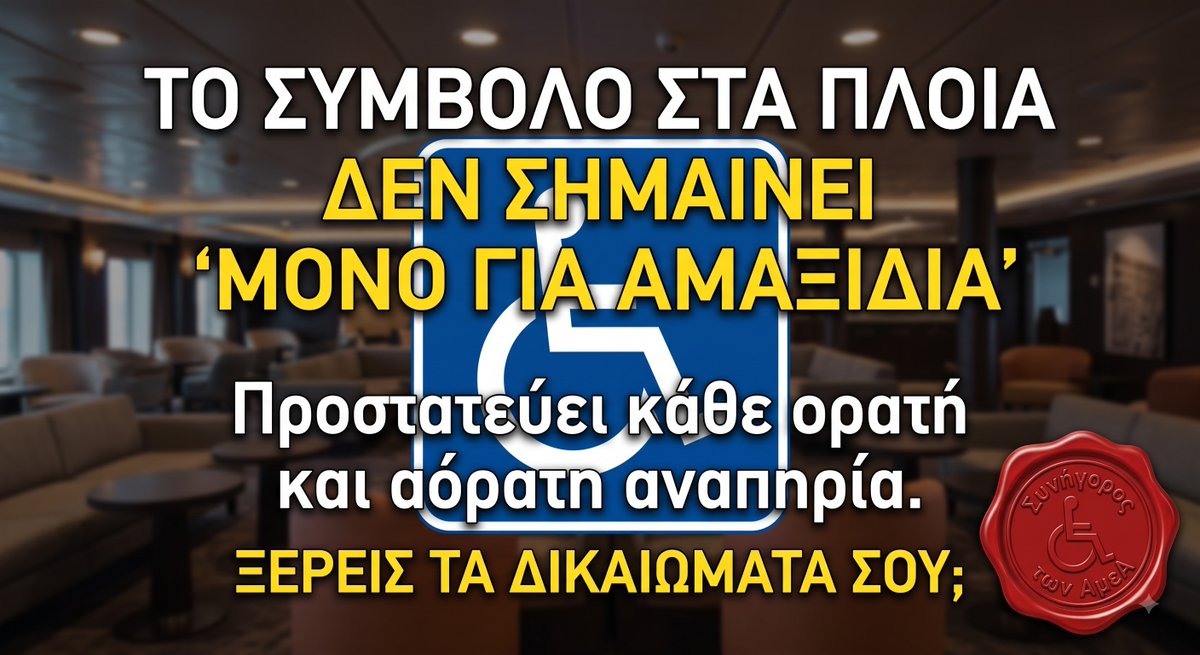 A_Bardakis's tweet photo. Το μπλε σήμα με το αμαξίδιο στα πλοία ΔΕΝ σημαίνει «μόνο για αμαξίδια»!
https://t.co/4AUmka96rf https://t.co/TXyQcb0AJ6