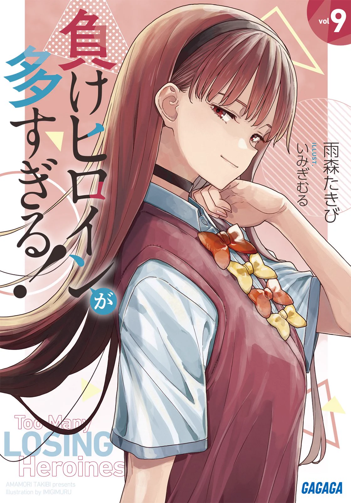 Препубликувано от 『負けヒロインが多すぎる！（マケイン）』原作1〜9