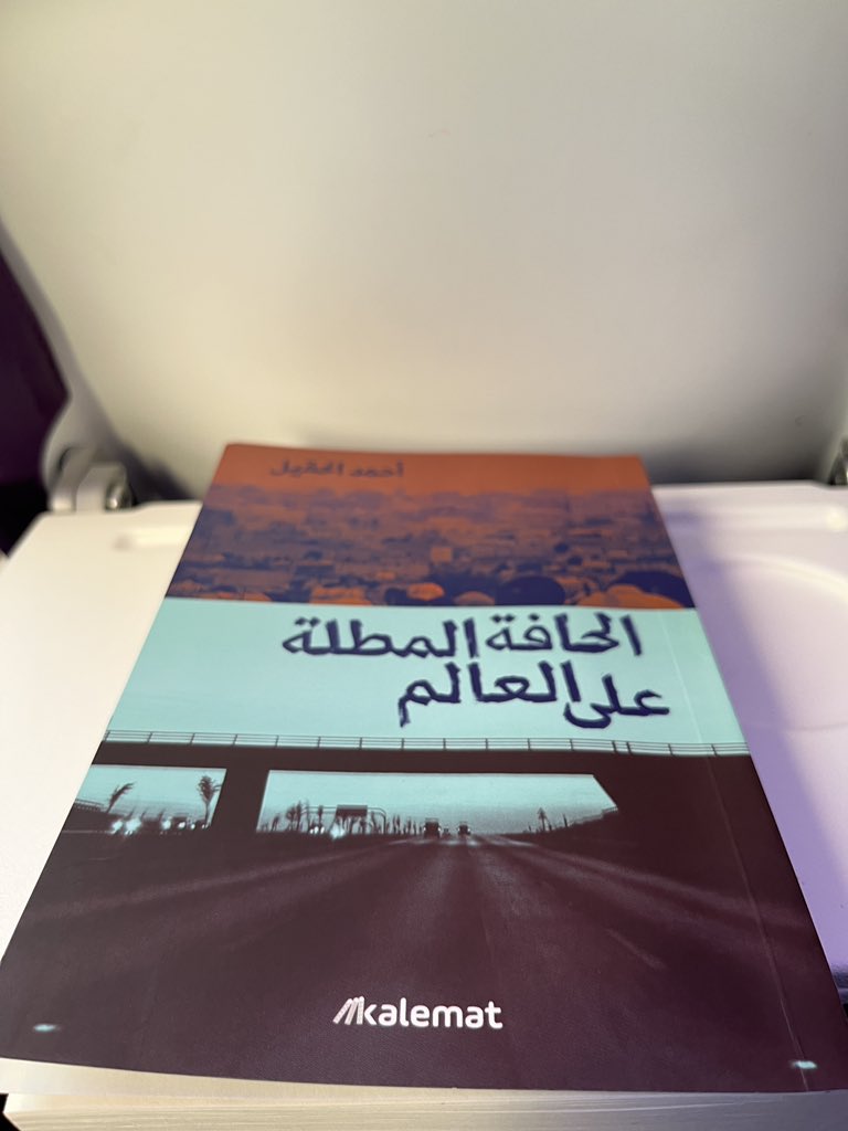 thajij1's tweet photo. التقينا في الطائرة وفي حوش بيتنا افترقنا.

كتاب متشكل على هيئة شخص يسولف وما تمل، يتنقل في الحكي بين قصة وهذيان يثبت فيه الوجودية لأنه يكتب «أنا أكتب إذن أنا موجود». https://t.co/fgSPyE7LfG