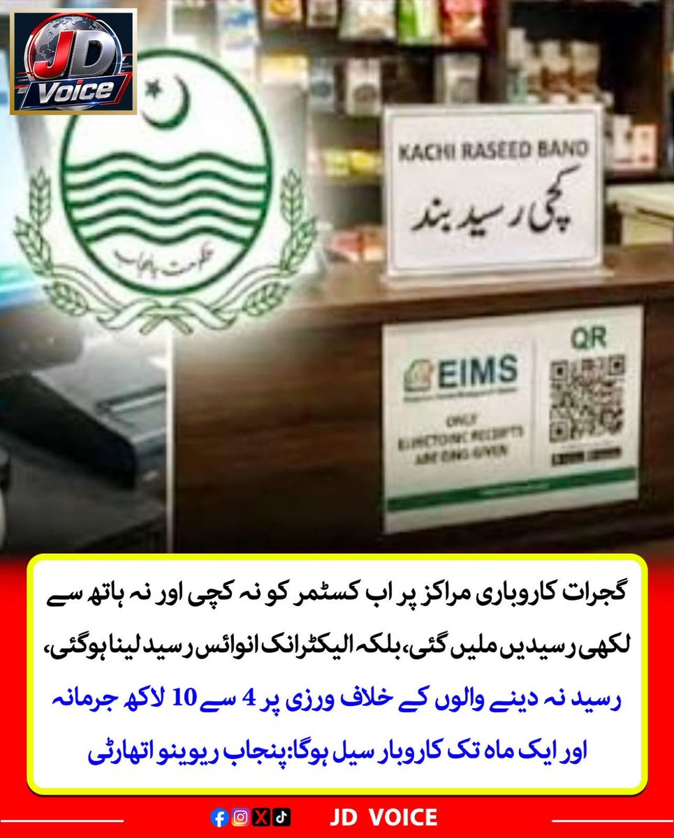 jdvoice786's tweet photo. گجرات کاروباری مراکز پر اب کسٹمر کو نہ کچی اور نہ ہاتھ سے لکھی رسیدیں ملیں گئی
#Gujrat #PunjabRevenueAuthority #PRA #ElectronicInvoice #EInvoice #TaxCompliance #BusinessUpdate #GujratBusiness #PunjabBusiness #DigitalInvoicing #TaxEnforcement #BusinessNews #GujratNews #JDVoice https://t.co/7ZgbUBv8l4