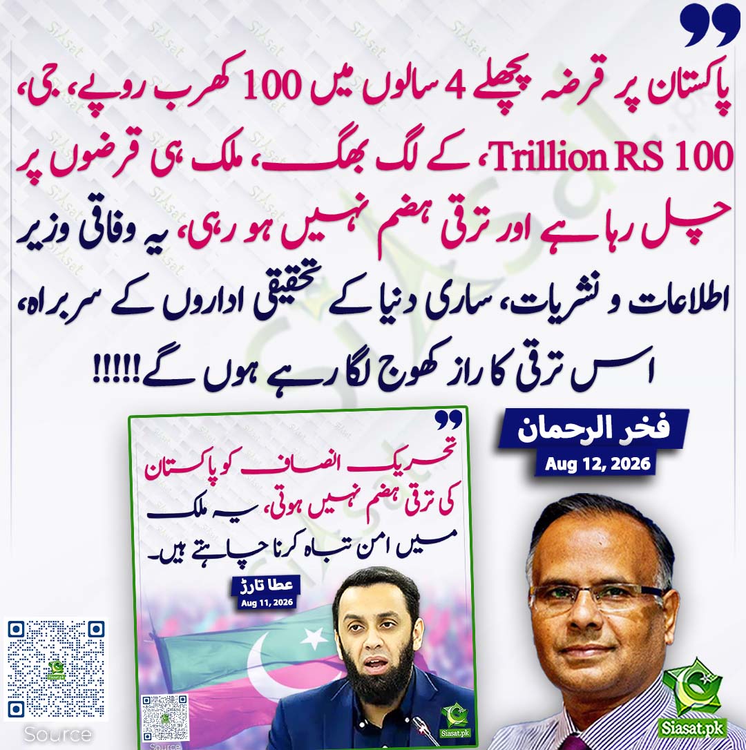 siasatpk's tweet photo. پاکستان پر قرضہ پچھلے 4 سالوں میں 100 کھرب روپے، جی، 100 Trillion RS، کے لگ بھگ، ملک ہی قرضوں پر چل رہا ہے اور ترقی ہضم نہیں ہو رہی، یہ وفاقی وزیر اطلاعات و نشریات، ساری دنیا کے تحقیقی اداروں کے سربراہ، اس ترقی کا راز کھوج لگا رہے ہوں گے!!!!! فخر الرحمان
#pakistan @Fakharrehman01 
خبر کا ذریعہ جاننے کے لیے QR Code Scan کریں
