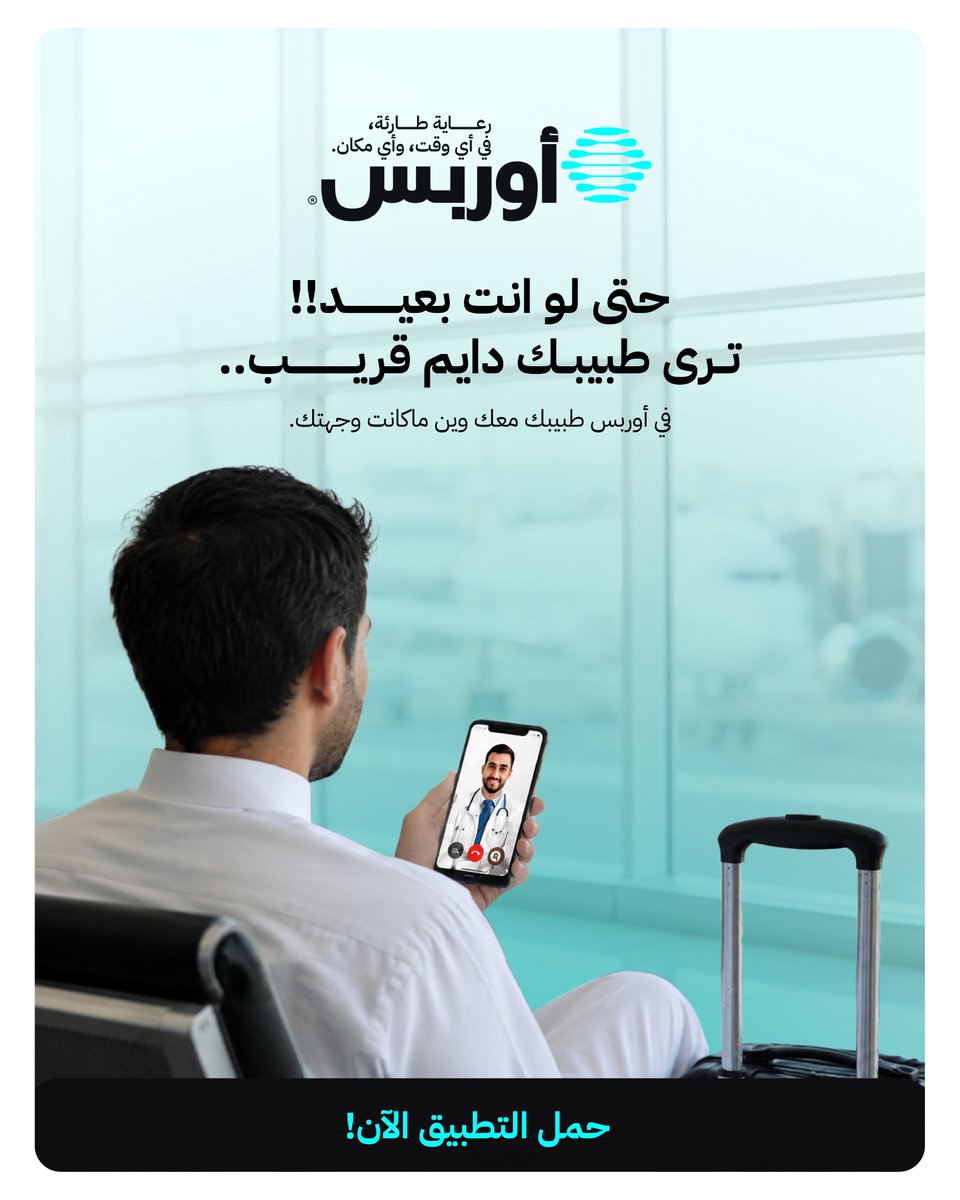 ORBSSA's tweet photo. إذا كنت بعيد عن بيتك...
هذا ما يعني تكون بعيد عن طبيبك.
أوربس معك في أي وقت، وأي مكان.
📲 حمّل التطبيق الآن واطلب استشارتك.
🔗 https://t.co/IlfePGEezb https://t.co/aUbfgvqkpr