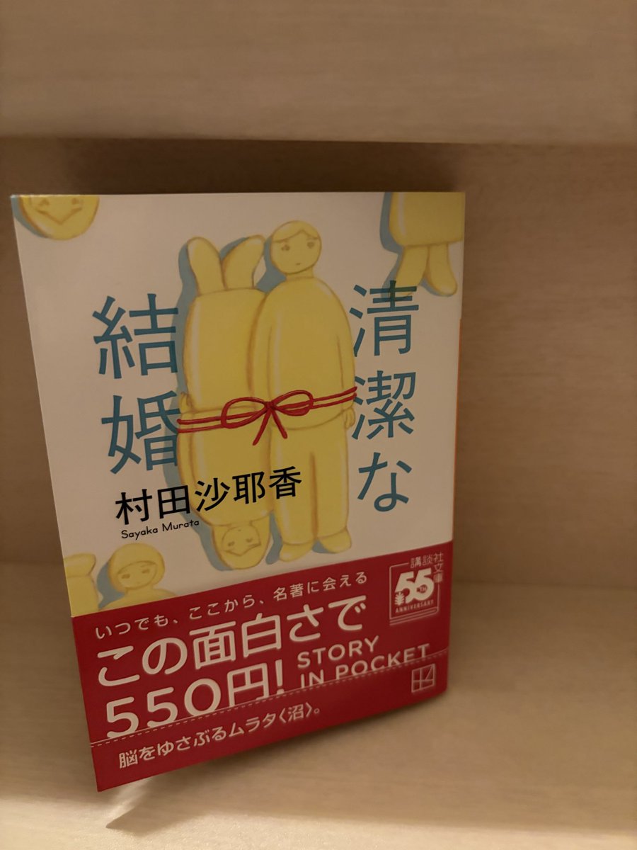 sakurasora7's tweet photo. どんどんはまる、村田沙耶香沼。
もう抜け出せない。
早く次が読みたくてたまらない。
幸い、まだ積読がたくさんある。
まだまだ楽しみは続く。
⁡
#清潔な結婚
#村田沙耶香 https://t.co/Jua2fOyEyT