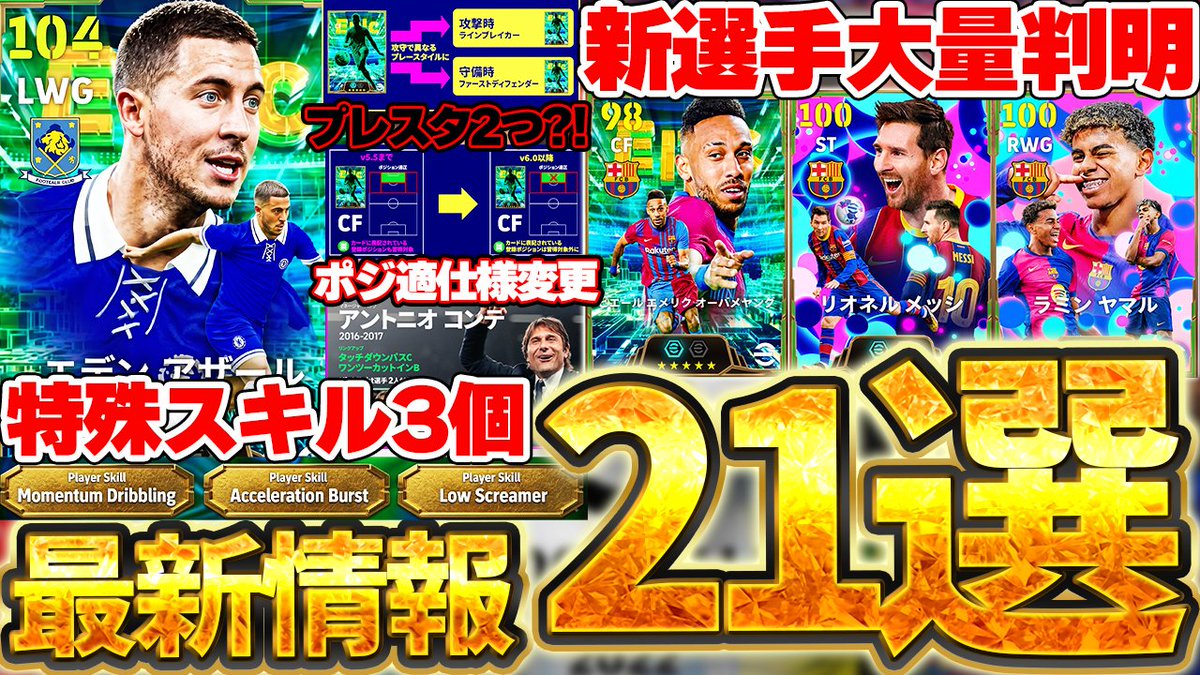 hikacgames's tweet photo. 遅くなりましたが、コネクトで発表された最新情報まとめました！！
特殊スキル3個持ち時代、プレスタ2つ、新プレースタイル、新ブースターなどなど...2027は大きく変わりそうです！

この動画を見れば明日の更新内容全て分かるので、倍速でもいいので是非見てください🙏
https://t.co/kbT25ElJaj https://t.co/E11DLFmhuz