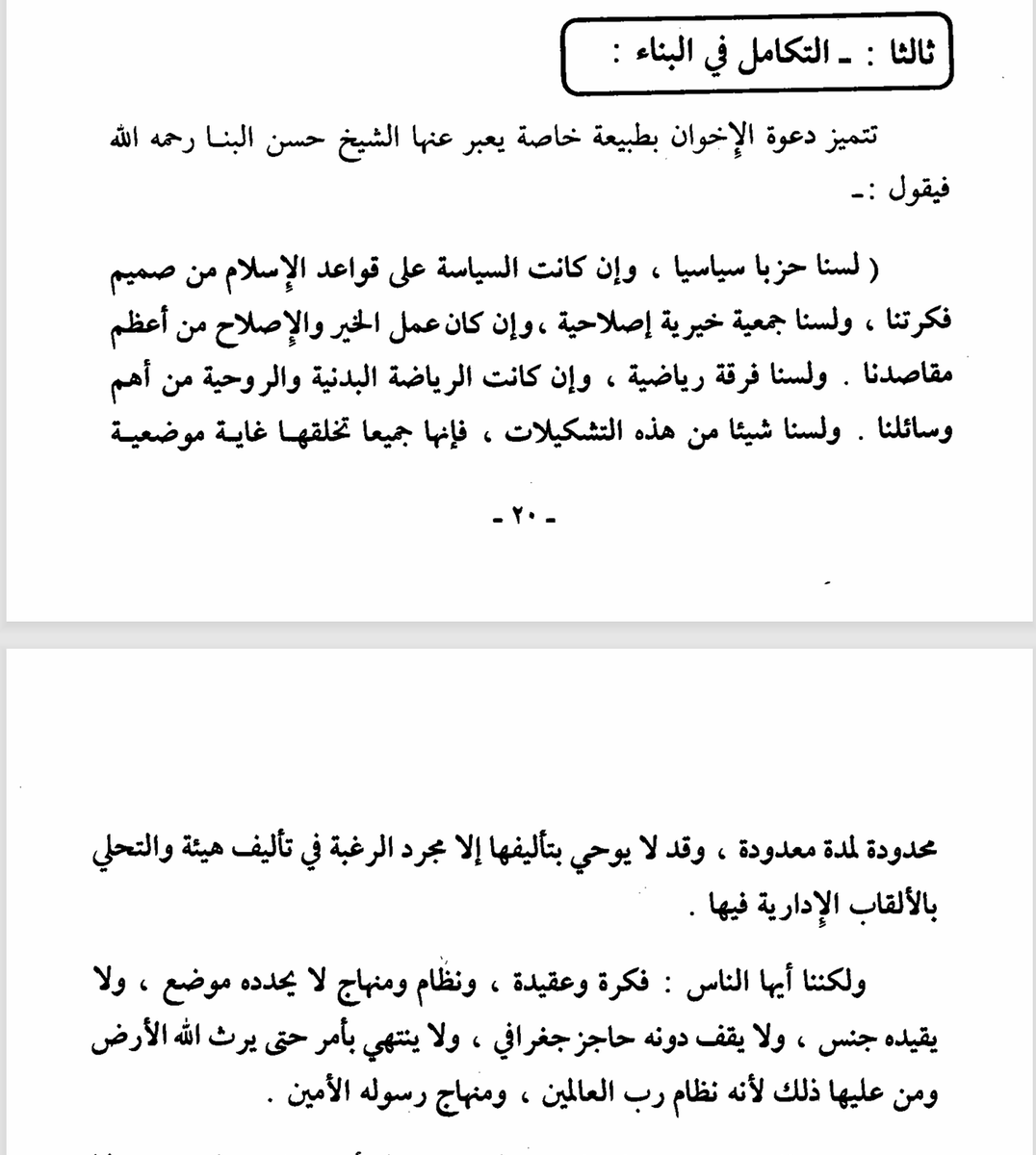 Suwaid_Alabkal's tweet photo. أثناء جمعي للمادة والوثائق من كتب الإخوان أنفسهم لحلقة قادمة استوقفتني هذه العبارة لحسن البنا

"لسنا حزبا سياسيا ولسنا جمعية خيرية ولسنا فرقة رياضية ولسنا شيئا من هذه التشكيلات"

والنفي هنا ليس نفيا مطلقا للنشاط بل نفيا للقيد الشكلي الذي يحصر الجماعة في قالب واحد

إذن من أنتم؟

الجواب يأتي بعد أسطر
"فكرة وعقيدة ونظام ومنهاج لا يحده موضع ولا يقيده جنس ولا يقف دونه حاجز جغرافي"

💎وهنا بيت القصيد

المشكلة ليست أنهم بلا تعريف بل أن تعريفهم يريد أن يكون أوسع من كل تعريف
ليس حزبا لكنه يمارس السياسة
ليس جمعية لكنه يعمل في المجتمع
ليس مؤسسة محددة بل "نظام ومنهاج"

ومن هنا يمكن فهم جانب كبير من تناقض المواقف وتبدل 
الأدوات فالشكل يتغير بحسب الظرف، بينما يبقى التنظيم قادرا على التحرك تحت أكثر من عنوان.

وهنا تظهر باطنية البناء التنظيمي ظاهر متعدد، وإطار واحد في الداخل

              فإذا كنتم لستم حزبا ولا جمعية ولا مجرد جماعة دعوية

               فلماذا تريدون أن تكونوا كل ذلك في الوقت نفسه؟