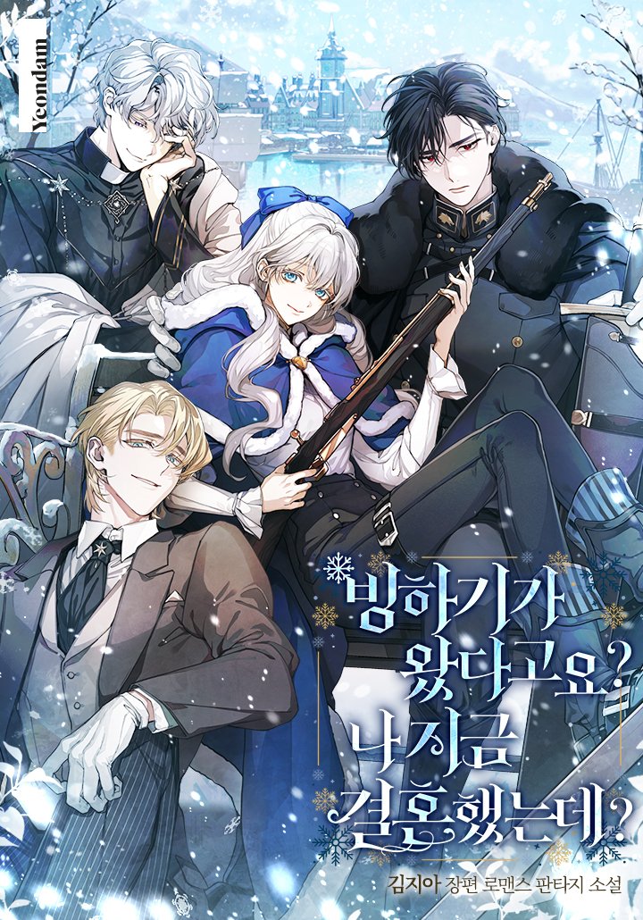 NovelsRofan's tweet photo. <빙하기가 왔다고요? 나 지금 결혼했는데?> covers!! https://t.co/KNeJSocGPO