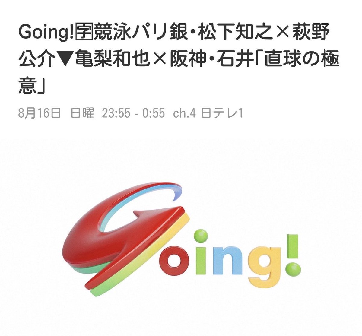 N23KK's tweet photo. 8/16 日曜 #Going
亀梨和也✕阪神・石井「直球の極意」
#亀梨和也 https://t.co/Alt539SL8D