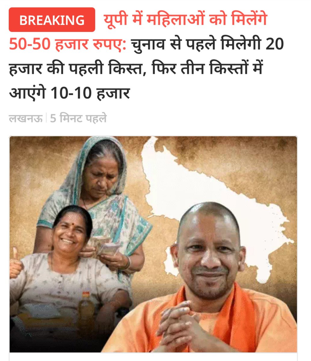 askrajeshsahu's tweet photo. यूपी सरकार विधानसभा चुनाव से पहले महिला वोटबैंक को साधने के लिए बड़ी योजना लागू कर सकती है। इसके तहत महिलाओं को 50-50 हजार रुपए की आर्थिक सहायता दी जाएगी। चुनाव से पहले 20 हजार रुपए की पहली किस्त दी जाएगी। चुनाव के बाद भाजपा की सरकार बनने पर 10-10 हजार रुपए की 3 किस्तें दी जाएंगी। सरकार में योजना को लेकर मंथन शुरू हो गया है।
 
https://t.co/wEgBfL3lVS