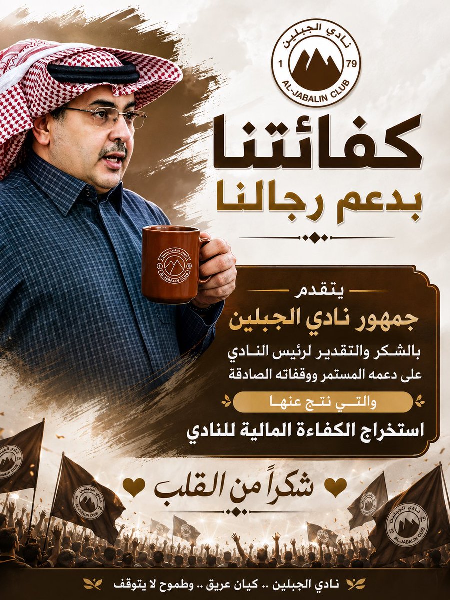 AzeezGbl's tweet photo. #كفاءتنا_بعطاء_رجالنا
#الجبلين
#فارس_الشمال
 كل الشكر لك من القلب🤎🤎🤎 https://t.co/ZY7yn1pYYa