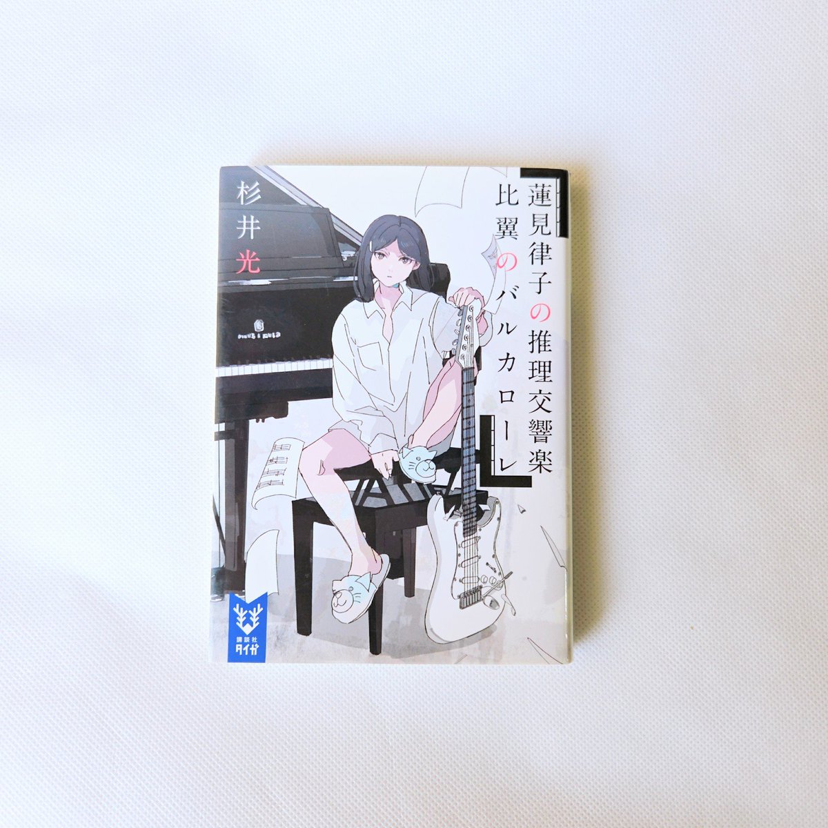 ringosususu's tweet photo. 蓮見律子の推理交響楽 比翼のバルカローレ/杉井光 #読了🎹
面白かった♡

大学を留年しながらブログやアフィリエイトで小銭を稼ぐ生活を送っていた葉山理久央。ある日突然、天才作曲家蓮見律子の前に引きずり出され、律子から新曲の作詞を依頼される… https://t.co/X3B63tEgGV