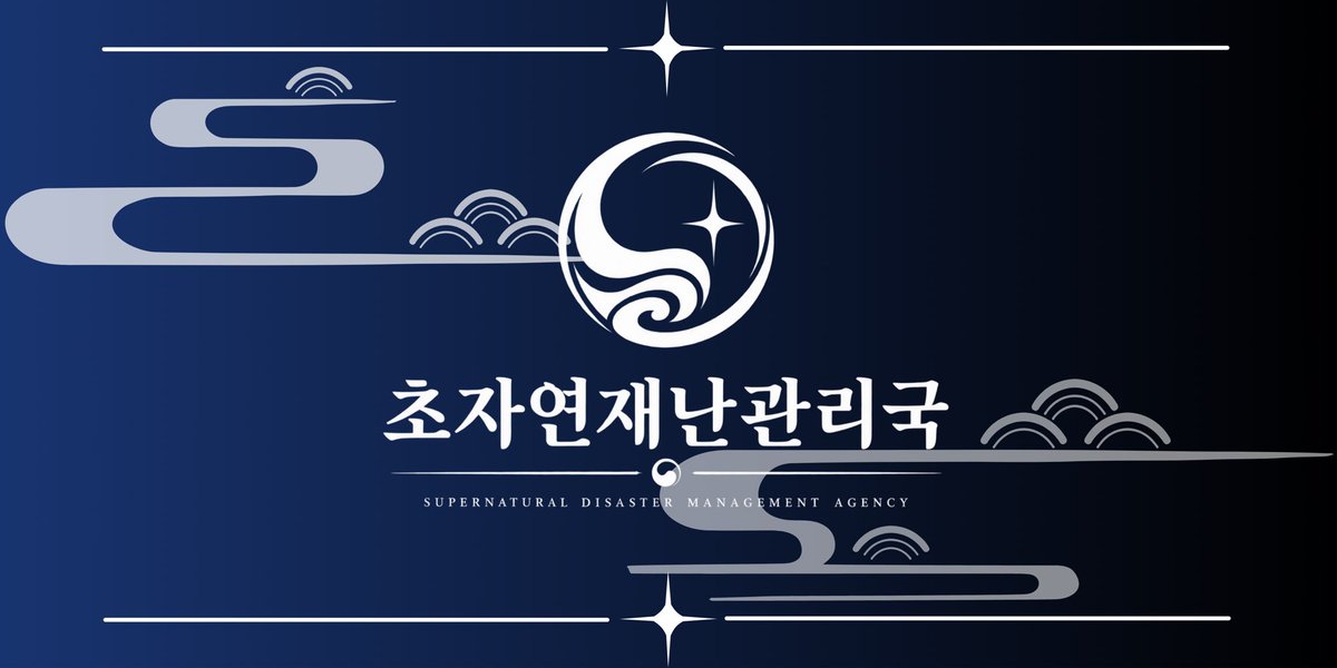 MilkyWay1_031's tweet photo. 누가 이거 베너로도 쓰고 싶다고 하셔서 가로폭 좀 더 늘려왔어요
출처 남겨 주시고 편하게 써주세요
초자연재난관리국
류재관/최요원 테마 https://t.co/g8k5LHENgz