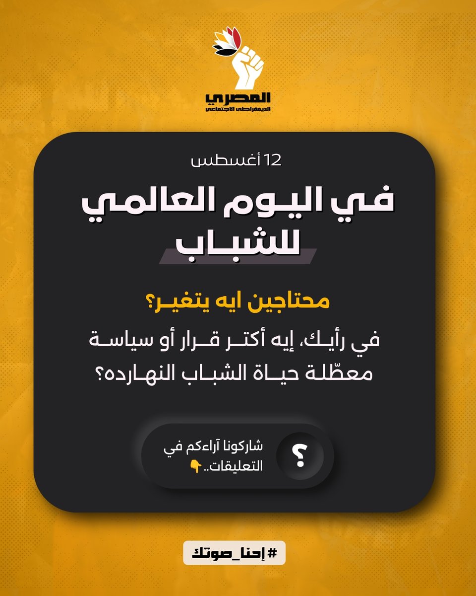 egysdp's tweet photo. في #اليوم_العالمي_للشباب..
في رأيك.. إيه أكتر قرار أو سياسة معطلة حياة الشباب النهارده؟
وإيه القرار اللي لو اتاخد ممكن يفرق فعلًا في حياتهم؟

شاركنا رأيك في التعليقات
#الحزب_المصري_الديمقراطي_الاجتماعي https://t.co/m2S57NasE1