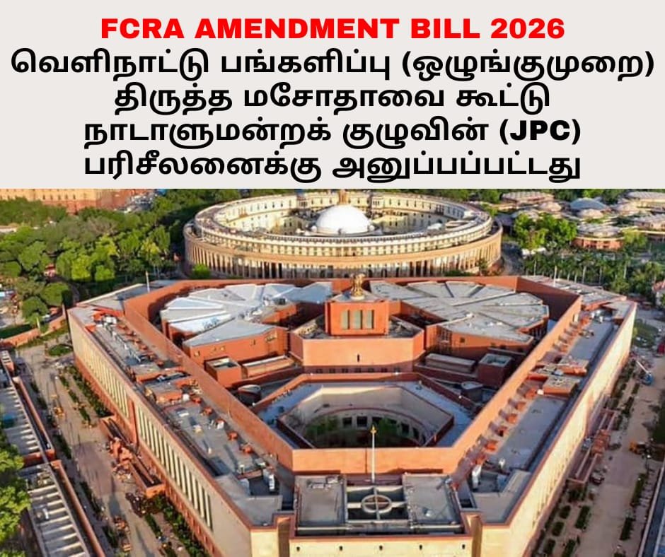 duraivaikooffl's tweet photo. ஒன்றிய அரசு கொண்டுவரவுள்ள வெளிநாட்டு பங்களிப்பு (ஒழுங்குமுறை) திருத்த மசோதா – 2026 (FCRA Amendment Bill, 2026)-ஐ திரும்பப் பெற வேண்டும் என்று தமிழக சட்டமன்றத்தில் ஒருமனதாக தீர்மானம் நிறைவேற்றியிருப்பதை மனதார வரவேற்கிறேன்.

கல்வி, சுகாதாரம், சமூகநலம் உள்ளிட்ட துறைகளில் நாட்டிற்கு பெரும் பங்களிப்பை வழங்கி வரும் சிறுபான்மையினரால் நடத்தப்படும் தொண்டு நிறுவனங்களானது சமுதாயத்தில் ஒடுக்கப்பட்ட, விளிம்புநிலை மற்றும் சமூக ரீதியாகப் பின்தங்கிய மக்களின் வாழ்க்கைத் தரத்தை உயர்த்துவதில் முக்கியப் பங்காற்றி வருகின்றன. இத்தகைய தொண்டு நிறுவனங்களின் செயல்பாடுகளுக்கு இடையூறு ஏற்படுத்தும் வகையில் FCRA திருத்த மசோதா கொண்டுவரப்படுவது கவலைக்குரியது.

இந்த நிறுவனங்களின் செயல்பாடுகள் பாதிக்கப்படும்போது, அவற்றின் மூலம் கல்வி, சுகாதாரம் மற்றும் சமூகநலச் சேவைகளைப் பெற்று வரும் ஏழை, எளிய, ஒடுக்கப்பட்ட மற்றும் சமூக ரீதியாகப் பின்தங்கிய மக்களும் நேரடியாகப் பாதிக்கப்படுவார்கள்.

இந்த விவகாரம் தொடர்பாக நான் ஏற்கனவே எனது கருத்துகளைப் பதிவு செய்துள்ளேன்.

04.08.2026 அன்று நடைபெற்ற இந்தியா கூட்டணியின் நாடாளுமன்ற உறுப்பினர்கள் கூட்டத்தில், இந்த FCRA திருத்த மசோதாவுக்கு எதிர்ப்பு தெரிவித்து, அதனை நாடாளுமன்றத்தில் முறையாக விவாதிக்க வேண்டும் என்று எனது கோரிக்கையை வலியுறுத்தினேன்.

அதேபோல், 08.08.2026 அன்று கலைவாணர் அரங்கத்தில், தமிழ்நாடு முதலமைச்சர் அன்புச் சகோதரர் திரு. ஜோசப் விஜய் அவர்களின் தலைமையில் நடைபெற்ற தமிழ்நாட்டைச் சேர்ந்த நாடாளுமன்ற உறுப்பினர்களின் கலந்தாய்வுக் கூட்டத்திலும் இது குறித்து எடுத்துரைத்தேன். 

சிறுபான்மை மக்கள் முதலமைச்சர் மீது வைத்துள்ள நம்பிக்கையைச் சுட்டிக்காட்டி, நாடாளுமன்றத்தில் கொண்டுவரப்படவுள்ள வெளிநாட்டு நிதியைப் பெறும் தொண்டு நிறுவனங்களின் செயல்பாடுகளைப் பாதிக்கும் FCRA திருத்தச் சட்டத்தையும் நாம் ஒன்றுபட்டு எதிர்க்க வேண்டிய அவசியத்தை எடுத்துரைத்தேன்.

தமிழ்நாட்டிற்கு கேடு விளைவிக்கும் அனைத்து நடவடிக்கைகளையும் தமிழ்நாடு அரசும், தோழமைக் கட்சிகளும் ஒன்றுபட்டு வலுவாக எதிர்ப்போம் என்ற ஒருமித்த கருத்துடன் நடைபெற்ற அந்த ஆலோசனைக் கூட்டத்தில், சிறுபான்மை மக்களின் நலன்களுக்கும் எதிரான எந்த நடவடிக்கையையும் தமிழ்நாடு அரசு ஏற்றுக்கொள்ளாது என்றும், இதுகுறித்து சட்டமன்றத்தில் தனி தீர்மானம் கொண்டு வரப்படும் என்று அன்றைய கூட்டத்திலேயே முதலமைச்சர் உறுதியளித்தார்.

அந்த உறுதியை செயல்படுத்தும் வகையில், FCRA திருத்த மசோதாவைத் திரும்பப் பெற ஒன்றிய அரசை வலியுறுத்தி தமிழ்நாடு சட்டமன்றம் ஒருமனதாக தீர்மானம் நிறைவேற்றியிருப்பது வரவேற்கத்தக்கது.

இதற்காக மாண்புமிகு தமிழ்நாடு முதலமைச்சர் அன்புச் சகோதரர் திரு. ஜோசப் விஜய் அவர்களுக்கும், தமிழ்நாடு அரசுக்கும் எனது நன்றியையும் பாராட்டையும் தெரிவித்துக்கொள்கிறேன்.

 நாடாளுமன்றத்தில் இந்த திருத்த மசோதாவை நிறைவேற்றக்கூடாது   என்று எதிர்க்கட்சிகள் கடும் எதிர்ப்பை தெரிவித்தனர்.

இந்நிலையில், கொண்டுவரப்படவுள்ள FCRA திருத்த மசோதாவை கூட்டு நாடாளுமன்றக் குழுவின் (JPC) பரிசீலனைக்கு அனுப்ப ஒன்றிய அரசு முன்வந்துள்ளது.

தமிழ்நாடு சட்டமன்றத்தின் இந்த ஒருமித்த தீர்மானம், JPC பரிசீலனையின்போதும் முக்கியத்துவம் பெறும். இதேபோல மற்ற மாநிலங்களிலும் இந்த மசோதாவிற்கு எதிராக தீர்மானங்கள் நிறைவேற்றப்படும் போது இந்த மசோதா நிறைவேற்றம் தவிர்க்கப்படும் என்றும் நம்பிக்கை உள்ளது.

சிறுபான்மை மக்களின் உரிமைகளையும், தொண்டு நிறுவனங்களின் சமூகப் பணிகளையும் பாதுகாப்பதற்கான எங்களது குரல் நாடாளுமன்றத்திலும் தொடர்ந்து வலுவாக ஒலிக்கும்.

-
துரை வைகோ
நாடாளுமன்ற உறுப்பினர் - திருச்சி,
மதிமுக,
12.08.2026.

#DuraiVaiko #FCRA #mdmk #tvk #minorities