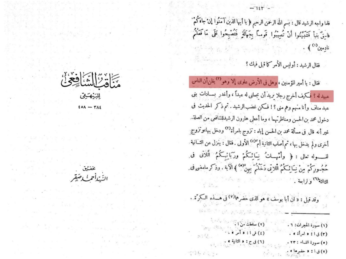 30the_truth's tweet photo. انظر إلى قول الشافعي في رواية ابن عبد البر (إِنَّ بني علي لَا يرَوْنَ قُريْشًا إلا كعبيدهم)
وفي رواية البيهقي (وهل في الأرض علوي إلا وهو يظن أن الناس عبيد له)

لماذا ينظر العلوي لغيره على أنهم في منزلة العبيد بالنسبة إليه ؟
ما الذي يتميز به ويراه حقاً له على سائر البشر ؟
ومن أعطاه هذا الحق الوراثي ليستعبد به الناس ؟
ومن شجعه وبارك له في رأيه حتى صار كأنه حقاً مستقراً له بمجرد النسب ؟!
وهل استنكار مثل هذه الأفكار العنصرية وتبرئة الاسلام منها تعتبر من المعادة لأسرة أو سلالة بعينها أم أننا نريد فقط أن نرد الأمور إلى نصابها في ميزان عدل الإسلام وأحكام الشريعة ؟
-
لذلك يرى هشام بن عبد الملك أن محمد بن علي بن عبد الله بن عباس الهاشمي السلالي الكهنوتي يستخدم الدين والأحاديث لكسب الناس والوصول إلى الحكم، فقال: (إن هؤلاء قوم جعلوا رسول الله لهم سوقًا)، أي إنهم جعلوا اسم النبي ﷺ وسيلة للترويج.