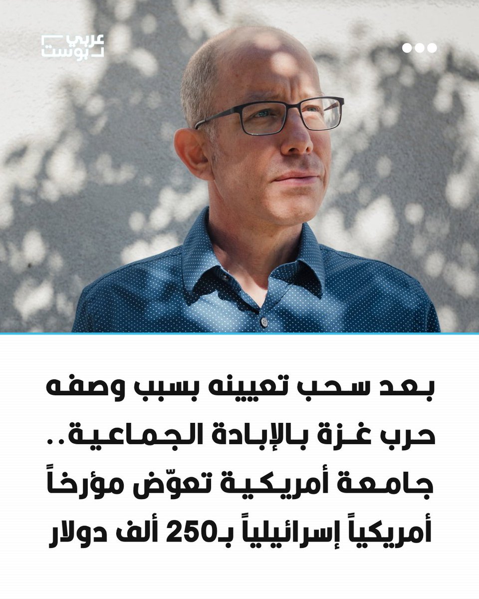 arabic_post's tweet photo. ⭕️ وافقت جامعة مينيسوتا الأمريكية على دفع 250 ألف دولار للمؤرخ راز سيغال، في تسوية قانونية بعد سحب عرض تعيينه رئيساً لمركز دراسات الهولوكوست والإبادة الجماعية عام 2024.

◾️ وجاء سحب العرض عقب تصريحات لسيغال وصف فيها الحرب الإسرائيلية على قطاع #غزة بأنها "إبادة جماعية"، فيما اعتبر فريقه القانوني أن القرار جاء نتيجة ضغوط خارجية وانتهك حريته في التعبير.

◾️ وأعلن مركز الحقوق الدستورية إتمام التسوية، مشيراً إلى وثائق داخلية قال إنها أظهرت تأثير ضغوط من جهات مانحة على قرار الجامعة.

◾️ من جانبه، اعتبر سيغال نتيجة القضية انتصاراً في مواجهة محاولات إسكات النقاش الأكاديمي بشأن ما يجري في غزة، مؤكداً مواصلة العمل من أجل المساءلة وحرية البحث والتعبير داخل الجامعات.

مصدر الصورة: الغارديان