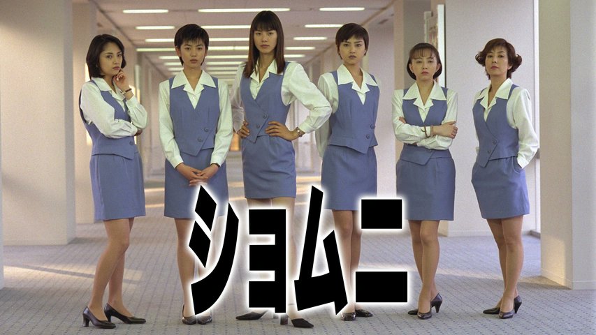PUNI_2's tweet photo. スクショ確認してたらショムニ映ってて死ぬかと思った https://t.co/HoZt2vnbS1