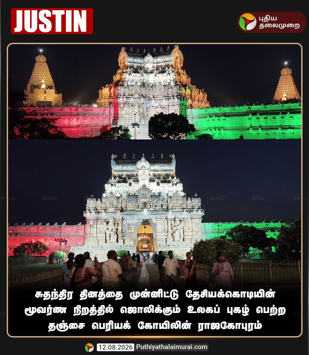 PttvNewsX's tweet photo. தேசியக்கொடியின் மூவர்ண நிறத்தில் ஜொலிக்கும் தஞ்சை பெரியக் கோயிலின் ராஜகோபுரம் 

#BrihadeeswaraTemple | #Thanjavur | #IndependenceDay https://t.co/85LCEW6BUP