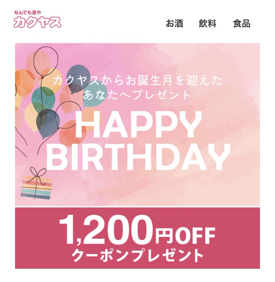 pfkamits's tweet photo. カクヤスオンラインストアの誕生月クーポン
1200円オフで、8000円以上の購入で使えるという。
使うか迷うね…。笑

まずカクヤスで8000円って個人ではなかなか使わないと思うんですが、
クラフトジン1本とトニック1箱でいけるか…という🧐
ボタニストとかあるの良いすね。 https://t.co/2WujQEFqLf