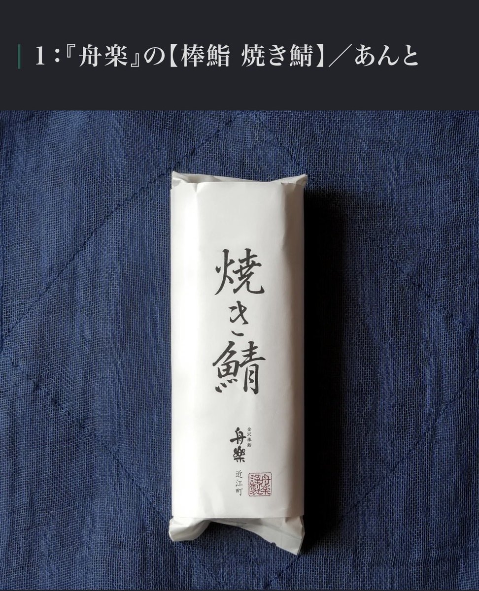 chie_yos's tweet photo. @lenca_blackcat お土産になりますが‥。こちらの棒鮨、本当に美味しいです。近江町に本店がありますが、私は金沢駅の「あんと」内の店舗で購入。場所が分かりにくいので案内の方に聞くと早いです。
色々種類はありますが、「焼き鯖」がおすすめです。 https://t.co/GbpZT8cFuc