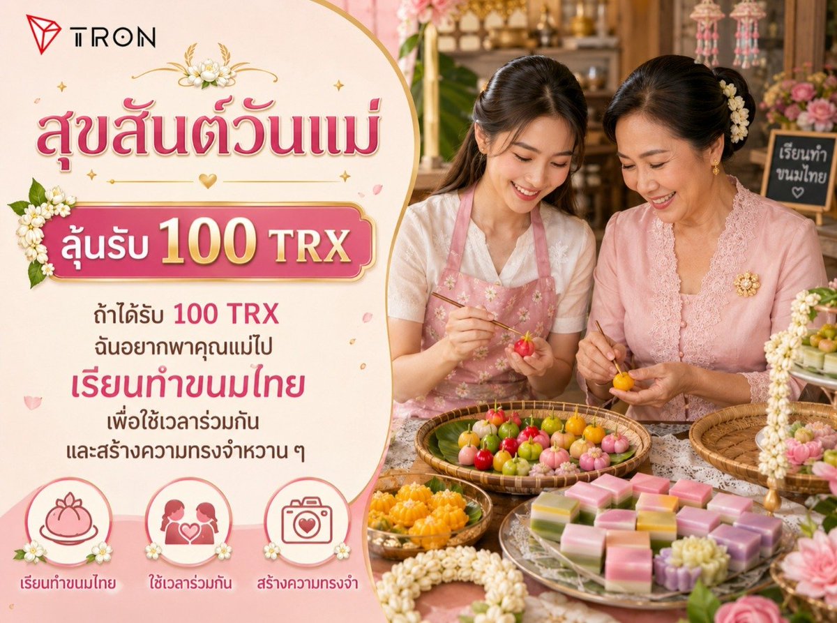 0xFuad777's tweet photo. @TronDao_THA ถ้าได้รับ 100 TRX 💖 ฉันอยากพาคุณแม่ไปเรียนทำขนมไทยด้วยกัน 🍡🇹🇭 ได้ช่วยกันทำ หัวเราะไปด้วยกัน และสร้างความทรงจำหวาน ๆ ในวันแม่ค่ะ 🌸🥰

@MdRakibul5069 

#TRON #TRX https://t.co/bbp0CgXlPU