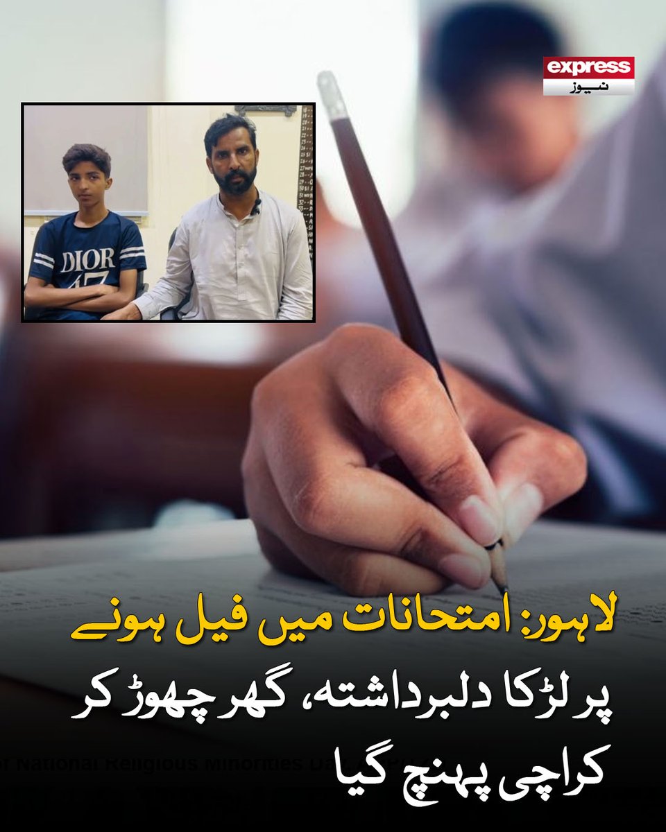 ExpressNewsPK's tweet photo. لاہور میں گمشدگی کا مقدمہ درج، کراچی آرٹلری تھانہ پولیس نے لڑکے کو تلاش کرکے لاہور سے آئے والدین کے حوالے کردیا
مزید پڑھیں : https://t.co/Q7cLrk6hN5
#ExpressNews #Lahore #MissingBoy #ExamResults https://t.co/f3fxtDApvk