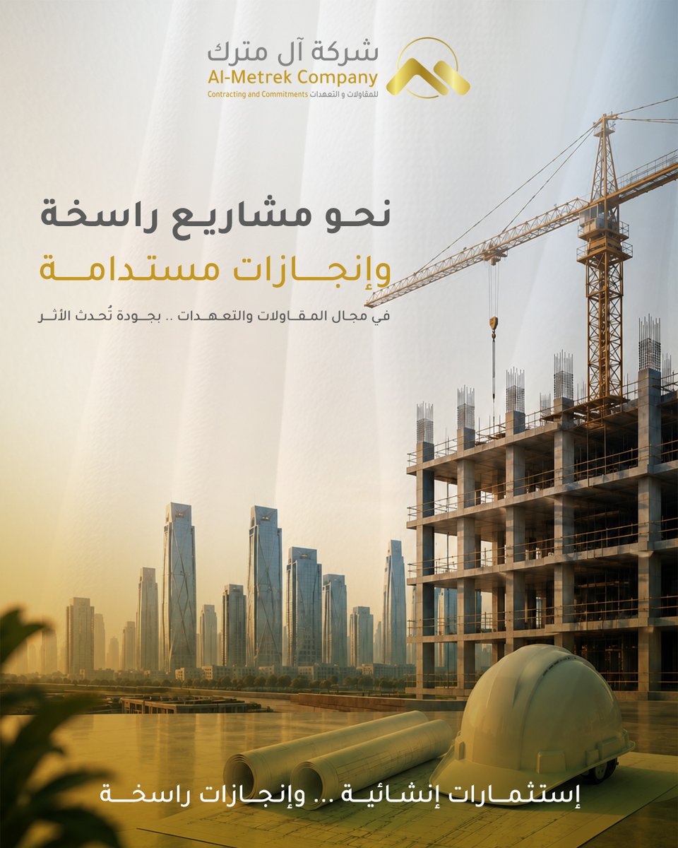 AlmetrekCo's tweet photo. آل متـــــرك للمـقـــاولات والتعـهـــدات
نحو مشاريع راسخة ... وإنجازات مستدامة.
#المملكة_العربية_السعودية #الرياض_الآن #المقاولات_التعهدات https://t.co/Q9TUoATETX