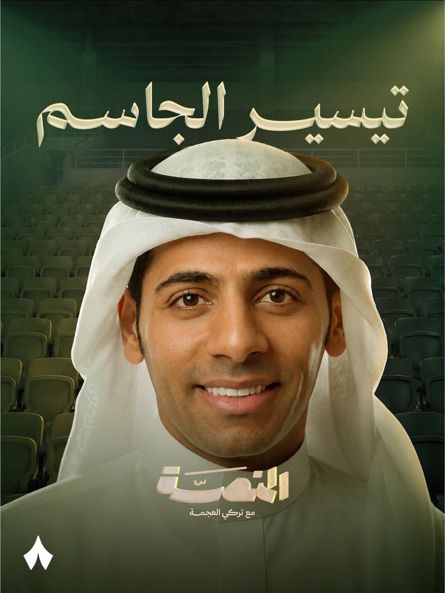 thmanyahsports's tweet photo. من قلب الملعب إلى الإدارة الرياضية وشاشات التحليل.. تيسير الجاسم في ملعب «ثمانية» ⚽️

ينضم نجم الكرة السعودية إلى فريق #برنامج_المنصة، ناقدًا ومحللًا فنيًا. أهلًا بك! 💚 https://t.co/RDtv00qFnc