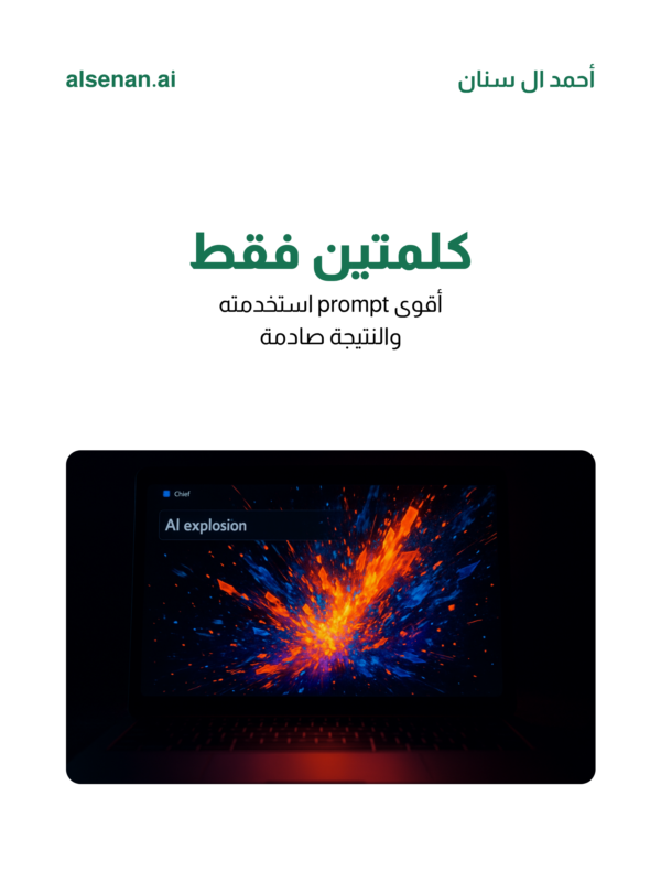 alsenan_ai's tweet photo. كنت أكتب prompts طويلة وأحاول أحط كل شي

لين جربت كلمتين بس غيروا اللعبة: interview me

الـ AI صار يسألني هو ويطلع مني التفاصيل اللي يحتاجها بالضبط 🤯

جربها

#الذكاء_الاصطناعي #ChatGPT https://t.co/GPB3Mn1obL