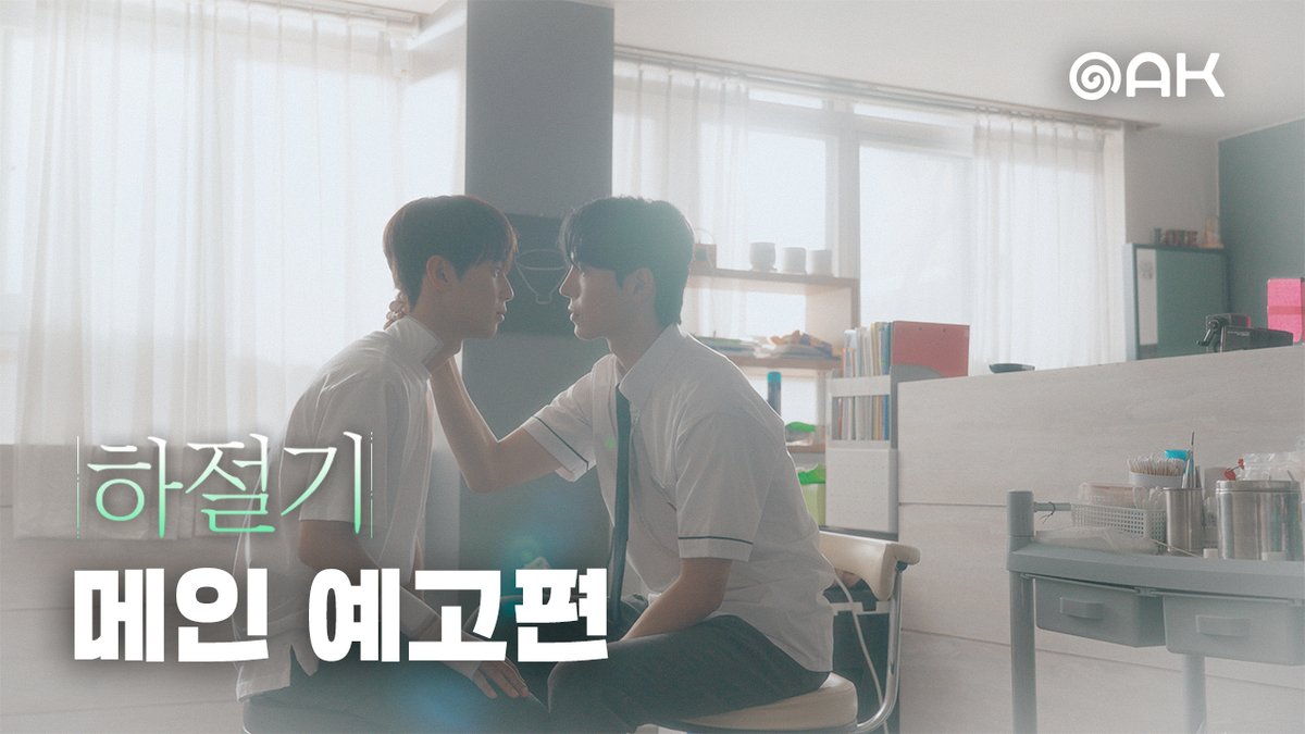 studio_oak_kr's tweet photo. [하절기🌿] 메인 예고편  

"타의적으로! 소꿉친구야."

19년 동안 친구였던 우리,
그 여름, 가장 익숙했던 관계가 흔들리기 시작했다.🍃

"19년이야. 너랑 내가...말이 된다고 생각해?"
"형제한테 발정하는 개새끼도 있냐?”

<하절기> 8/28(금) 웨이브(Wavve) 첫공개

🔗https://t.co/PGtbejRPbH

#하절기 #Summertime #BL
#성인호 #김도민
#오크컴퍼니 #OAKCOMPANY