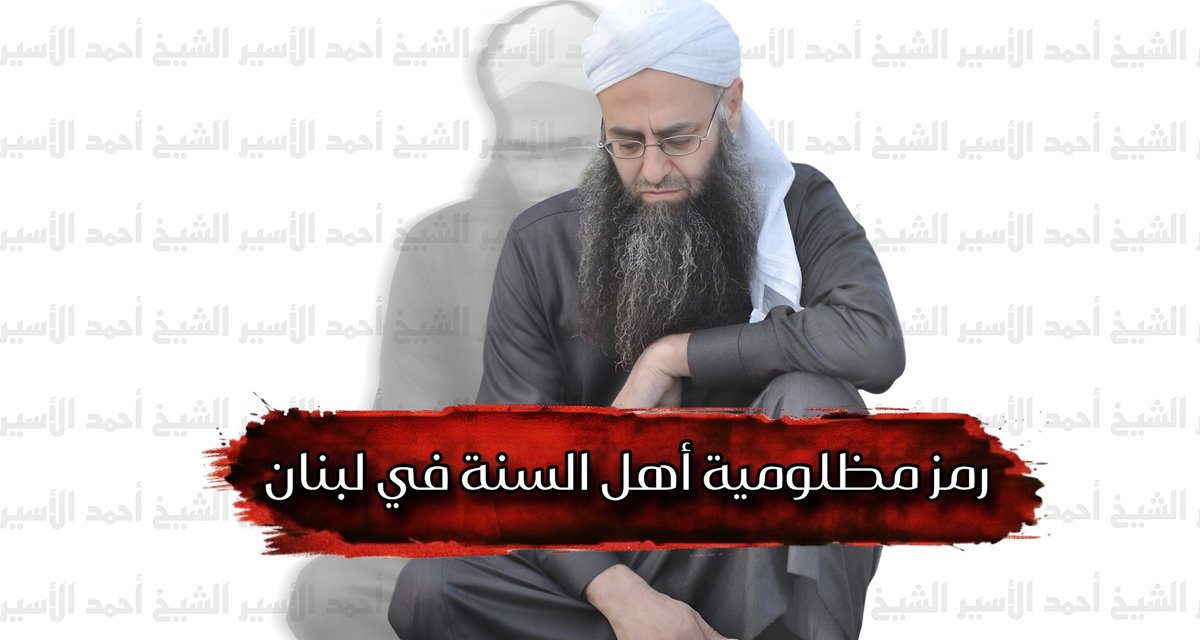 khaledbobbo's tweet photo. حالنا لم يتغيّر كل شيء يتبدّل إلا أحوال أهل السنة في #لبنان ويلات وقهر
 نُستثنى من كل إنفراجة وحل 
رُغم أننا لم نؤذي لبناننا ولم نتآمر عليه 
ظُلمِنا حتى القهر هذه هي حالنا يا شُرفاء العالم 💔
#اطلقوا_سراح_الشيخ_أحمد_الأسير https://t.co/qDf9mdViex