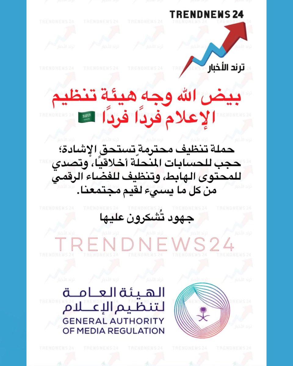 trendnews_24's tweet photo. بيض اللّٰه وجهِ هيئة تنظيم
الإعلام فردًا فردًا 🇸🇦

حملة تنظيف محترمة تستحق الإشادة؛
حجب للحسابات المنحلة أخلاقيا، وتصدي
للمحتوى الهابط، وتنظيف للفضاء الرقمي من كل ما يسيء لقيم مجتمعنا.

جهود تُشكرون عليها https://t.co/tllGMlhNki