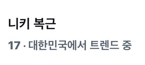 niksoungii's tweet photo. 실트 요정 니키 오늘도 한건 했다💓💓 https://t.co/5q4LDcZ2h9