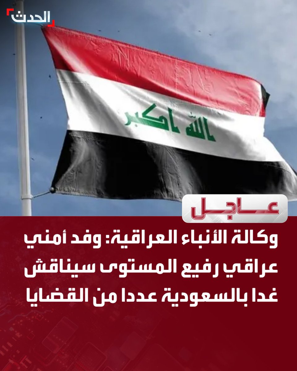 AlHadath's tweet photo. وكالة الأنباء العراقية: 

🔴 وفد أمني عراقي رفيع المستوى سيناقش غدا بالسعودية عددا من القضايا  

🔴 الوفد الأمني العراقي سيناقش مع الجانب السعودي عددا من الملفات الأمنية  

🔴 وفد أمني عراقي سيناقش الاعتداءات التي تعرضت لها السعودية وملف المسيرات 

🔴 الوفد الأمني العراقي سيناقش بالسعودية تعزيز التنسيق والتعاون الأمني