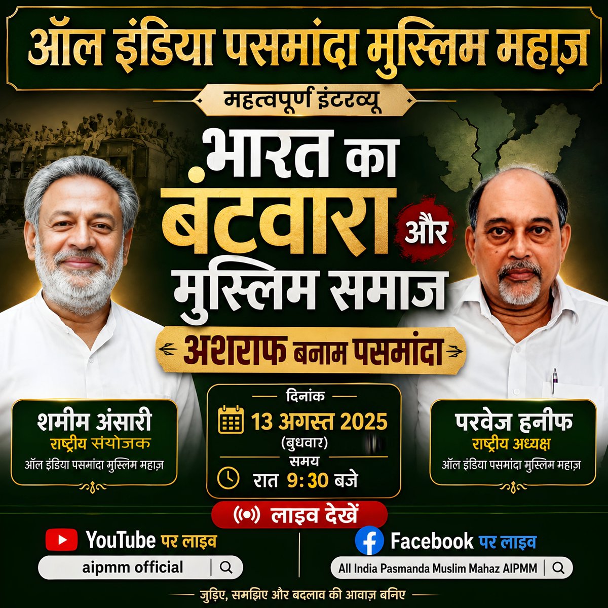 AipmmBihar's tweet photo. इस महत्वपूर्ण इंटरव्यू में भारत के बंटवारे और उसके दौरान तथा उसके बाद मुस्लिम समाज के भीतर सामाजिक, राजनीतिक और वर्गीय परिस्थितियों पर विस्तार से चर्चा होगी।
#PoliticalRepresentation #SocialJustice #PasmandaMovement #PasmandaRights #MuslimDalit #ScheduledCaste #CasteAndClass https://t.co/hy7IxdACm8
