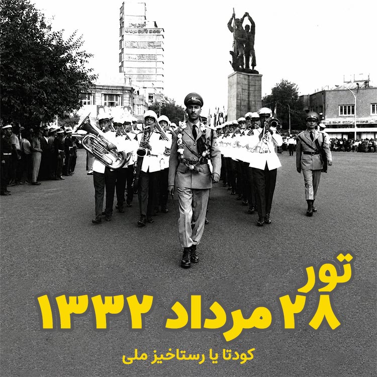 safarnevis's tweet photo. تور کودتای 28 مرداد یا رستاخیز ملی؟
🎙️با حضور خشایار رضوی، پژوهشگر تاریخ معاصر
✨روایت های ۲۸ مرداد ۱۳۳۲ از قیام یا رستاخیز ملی تا کودتای آمریکایی، یا پروژه TP-AJAX بریتانیایی؟!
به همراه بازدید از مکانهای کودتا
🕰️پنجشنبه 1405.05.29
👇ثبت نام
https://t.co/WcCuW41mQL https://t.co/QEtCOhrkPz
