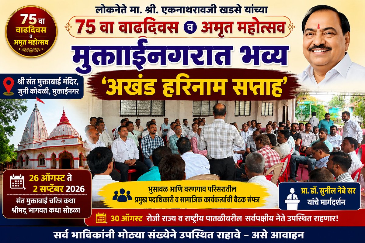 Lewajagat's tweet photo. *आमदार एकनाथ खडसे यांच्या अमृत महोत्सवानिमित्त आयोजन;* *भुसावळ-वरणगाव परिसरातील पदाधिकाऱ्यांची नियोजन बैठक >>* https://t.co/KHOV6QxdNX https://t.co/MBFReEhLV0