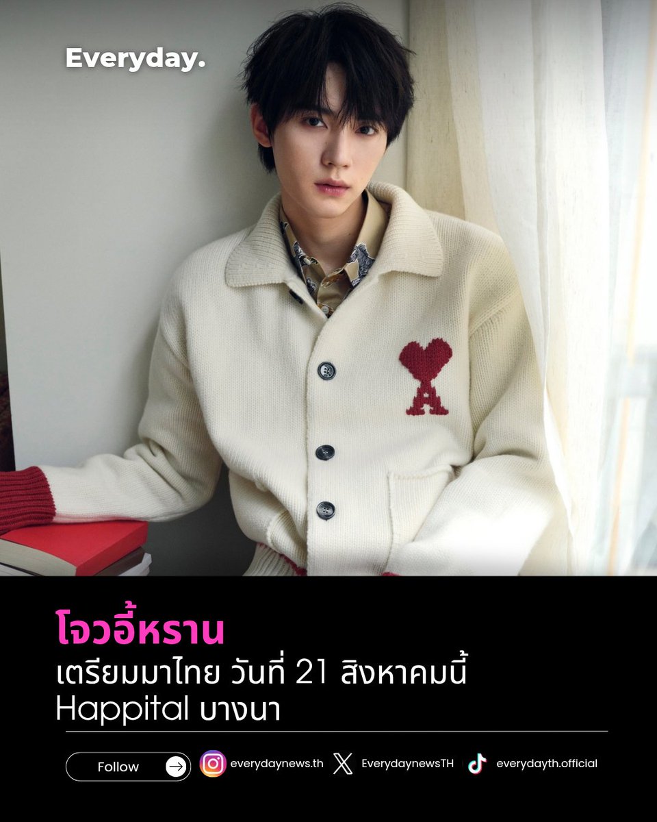 EverydaynewsTH's tweet photo. ประเทศไทยจะมี "โจวอี้หราน" แล้วเตรียมตัวไปเจอ "โจวอี้หราน" ในงานเปิดตัว Happitat อย่างเป็นทางการ 

The Magical Destination of Happiness 🌿✨

🗓  วันที่ 21 สิงหาคม 2026
📍 Happitat บางนา

#EVERYDAYth
#Zhouyiran #โจวอี้หราน #周翊然 
#HappitatxZhouYiran https://t.co/RTsmj2B468