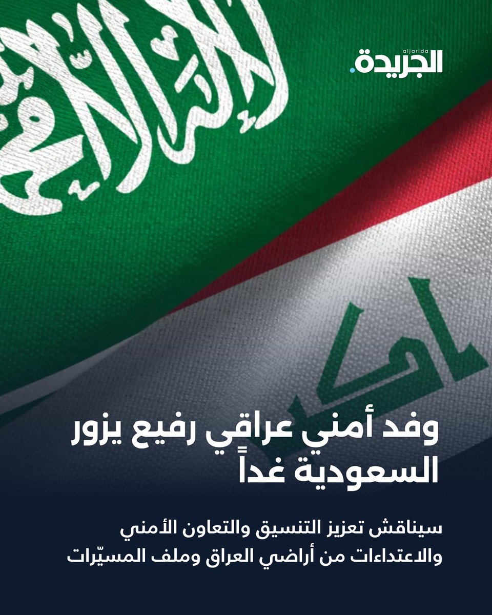 aljarida's tweet photo. وفد أمني عراقي رفيع يزور السعودية غداً 

• سيناقش تعزيز التنسيق والتعاون الأمني

• والاعتداءات على السعودية من العراق وملف المسيّرات

https://t.co/ZeziWGk8pE https://t.co/yxKJTCQ3Qn