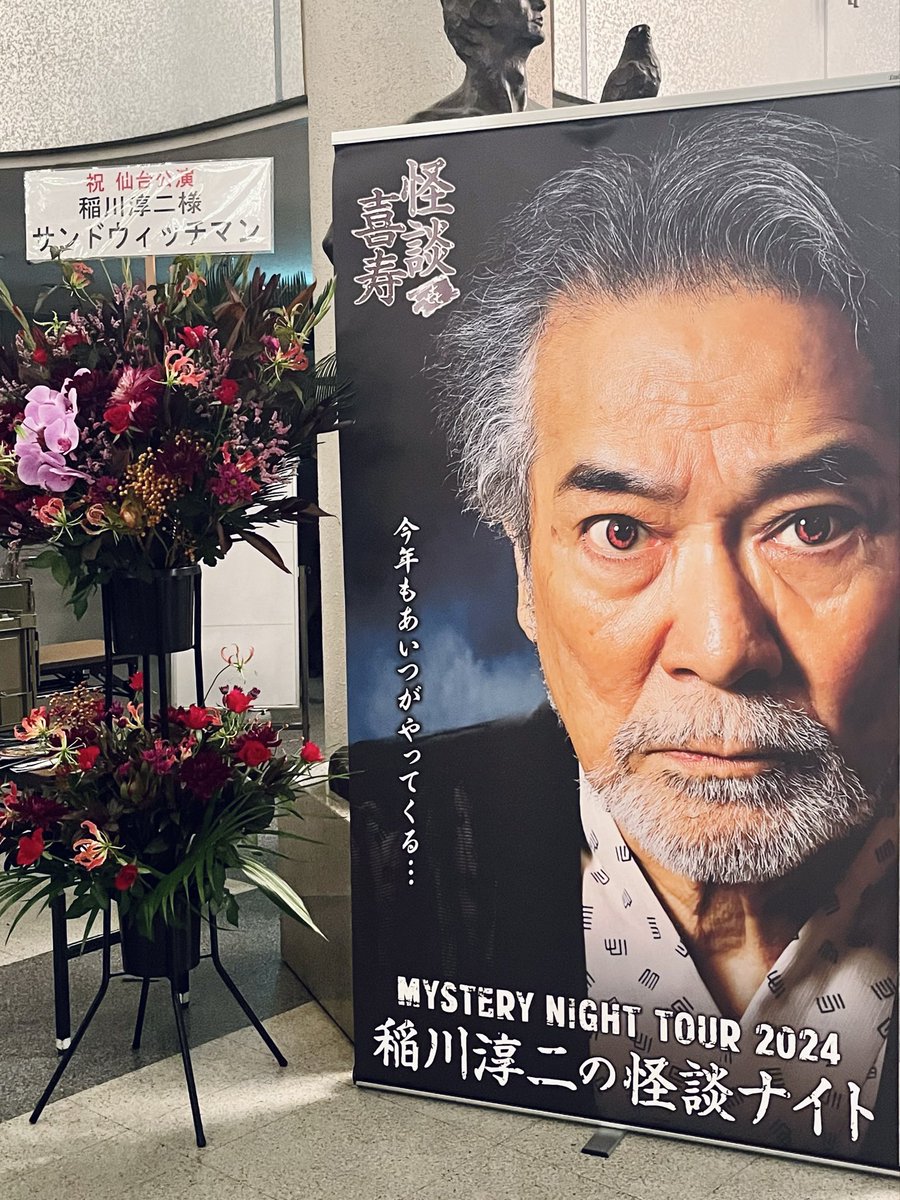 110753's tweet photo. （ポスターが2024のままだったけど）今年は行けてよかった〜。お元気そうで何よりでした。来年も行けるといいな https://t.co/ZnHwtfHCX4