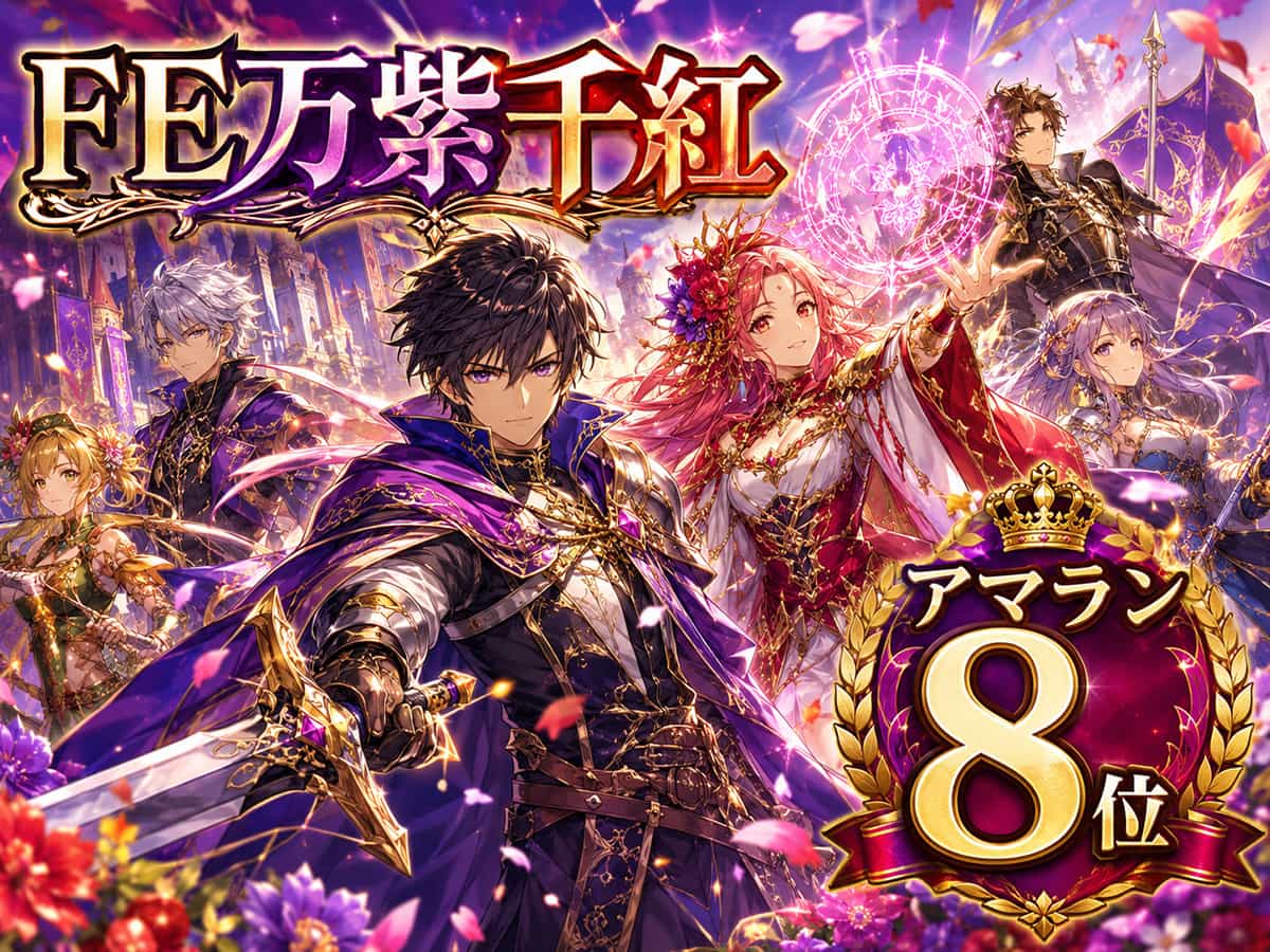 gamesuresoku's tweet photo. FE万紫千紅、アマラン8位 https://t.co/xuJ0PMykgd https://t.co/UlDWIzPSKZ