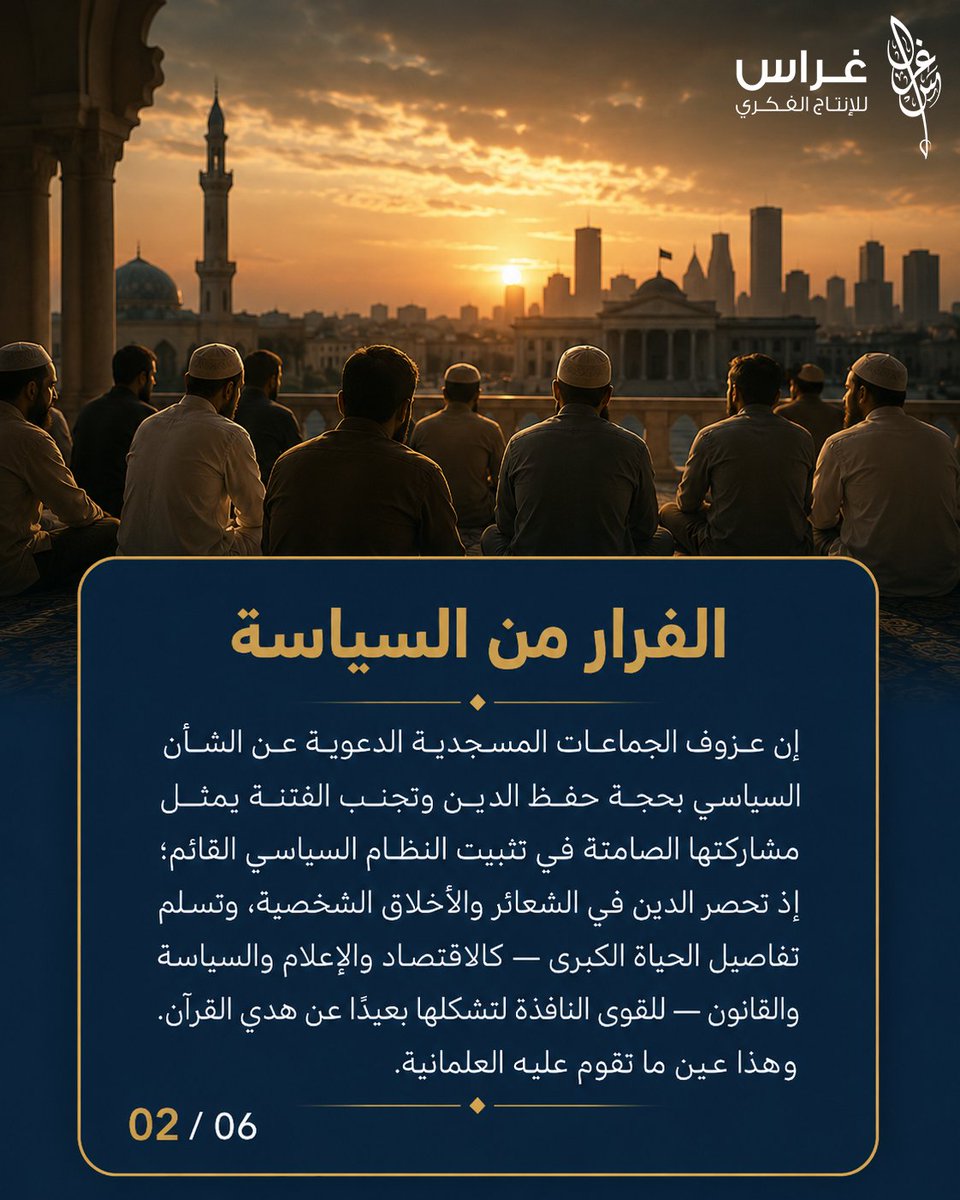 ghirascenter's tweet photo. هل يمكن أن يكون الغياب عن الشأن العام… موقفًا يخدم الواقع أكثر مما يغيره؟

المشكلة ليست في العبادة ولا في تزكية النفس، بل في اختزال القيم داخل جدران محدودة، وترك الفضاء العام كي يصوغ الإنسان بعيدًا عن الميزان الأخلاقي.

حين يُقال للمرء: الزم صلاتك… لكن لا تسأل عن الحقوق.  اصبر… لكن لا تشخص الأسباب.  
هنا تتحول المفاهيم من قوة تصنع البصيرة، إلى مسكّن روحاني يُهدِّئ الإنسان دون أن يرى الصورة الكاملة.
في مقاله الجديد، يطرح د. محمد خير موسى سؤالًا جوهريًا: "كيف صاغت الفلسفة الحديثة عقل الفئات المنسحبة من المجال العام؟"
المقال في الردود

#الفكر_الإسلامي #بناء_الوعي #غراس