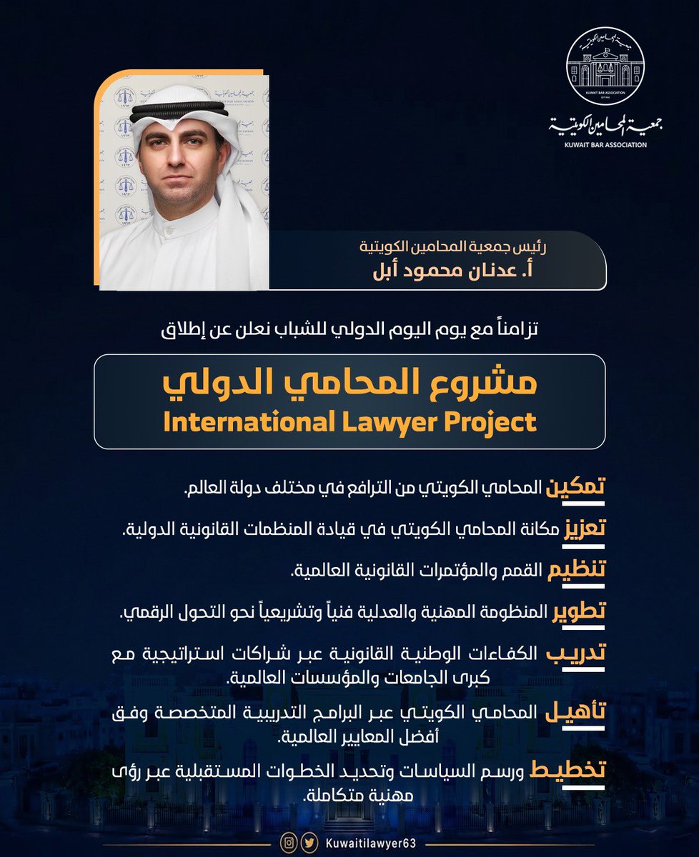 KUWAITILAWYER63's tweet photo. رئيس جمعية المحامين الكويتية أ. عدنان محمود أبل : تزامناً مع يوم اليوم الدولي للشباب نعلن عن إطلاق "مشروع المحامي الدولي" International Lawyer Project

• تمكين المحامي الكويتي من الترافع في مختلف دولة العالم.

• تعزيز مكانة المحامي الكويتي في قيادة المنظمات القانونية الدولية.

• تنظيم القمم والمؤتمرات القانونية العالمية.

• تطوير المنظومة المهنية والعدلية فنياً وتشريعياً نحو التحول الرقمي.

• تدريب الكفاءات الوطنية القانونية عبر شراكات استراتيجية مع كبرى الجامعات والمؤسسات العالمية.

• تأهيل المحامي الكويتي عبر البرامج التدريبية المتخصصة وفق أفضل المعايير العالمية.

• تخطيط ورسم السياسات وتحديد الخطوات المستقبلية عبر رؤى مهنية متكاملة.