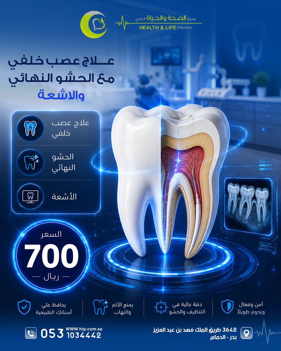hlpsa's tweet photo. لا تنتظر ألم العصب حتى يوقف يومك!
إذا كان السن يحتاج علاج عصب، لا تؤجل العلاج…
شخّص، عالج، وحافظ على سنك الطبيعي في زيارة متكاملة. 
💙 عرضنا المميز: 700 ريال فقط
يشمل: ✔️ علاج العصب
✔️ الحشو النهائي
✔️ الأشعة
 دقة في التشخيص… علاج باحترافية… وراحة تستحقها.
لا تجعل ألمًا بسيطًا يتحول إلى مشكلة أكبر… ابدأ العلاج اليوم.

صحتكم هي الأهم.

#مجمع_الصحة_والحياة  #صحة_الفم #ابتسامة_صحية