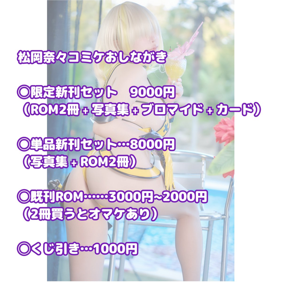 nana_mathuoka4's tweet photo. おしながき！

夏コミ2日目南2-c-03a →六本木アフターチェキ会

【チェキ会でも新刊購入可能！！！】

新刊はエレグとマルチャーナです🥹
新刊2冊間に合ったぁぁ😭😭😭
今回は限定20部で写真集も用意しましたっ🩷🩷🥹🥹
皆でコミケを生き延びましょう！！！！

#コミケ 
#NIKKE https://t.co/awtqRmxjux