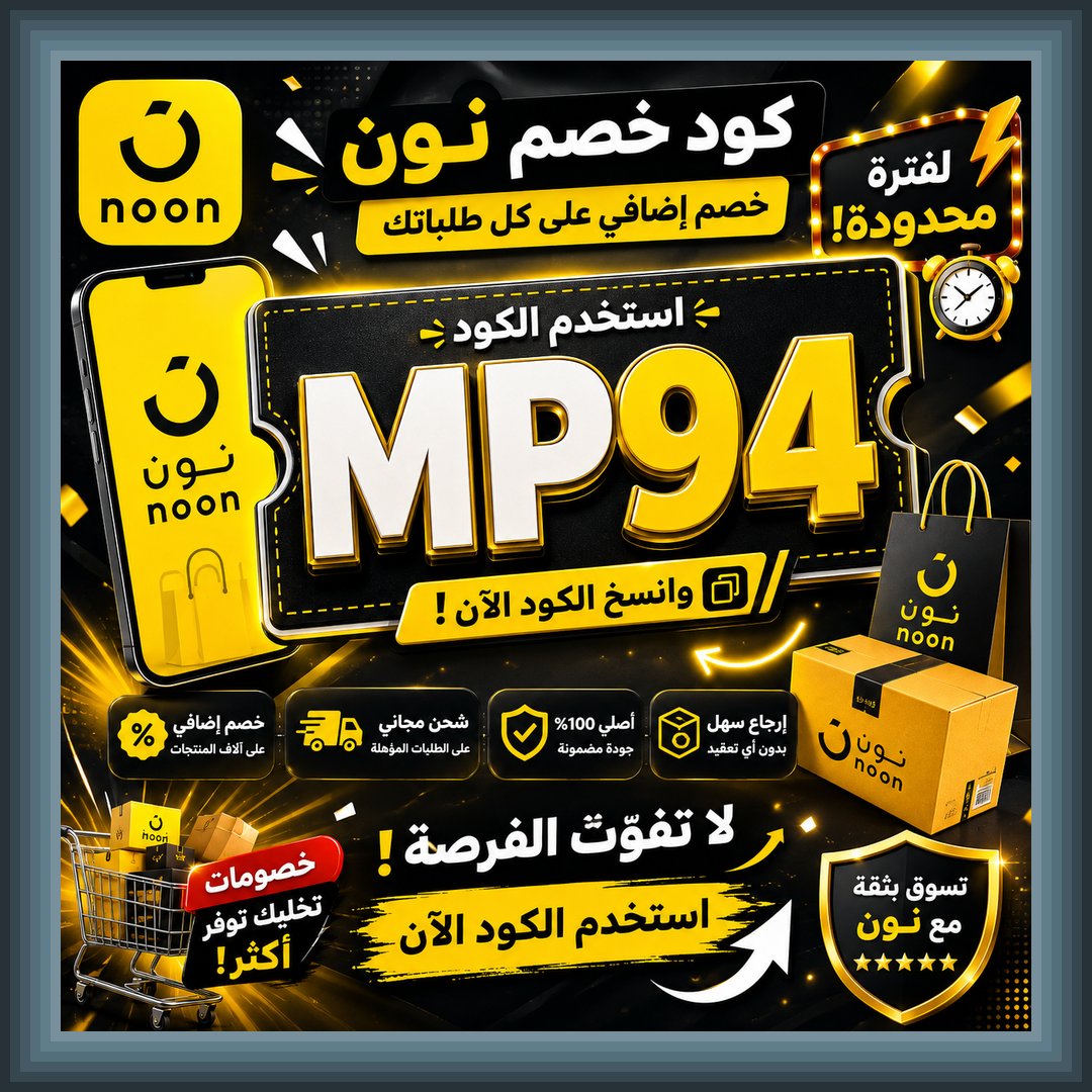 suwalf_'s tweet photo. 💕💕 لو مستنية وقت مناسب للشراء استخدمي الكود وقت الطلب ووفّري في قيمة طلبك 🤍🤍 

كود خصم نون السعودية كوبون كود الخصم 👌👌 MP94 

😉 ابدئي التسوق باستخدام كوبون خصم

 ^0^^_^✌️ https://t.co/PmbRk1pDTQ