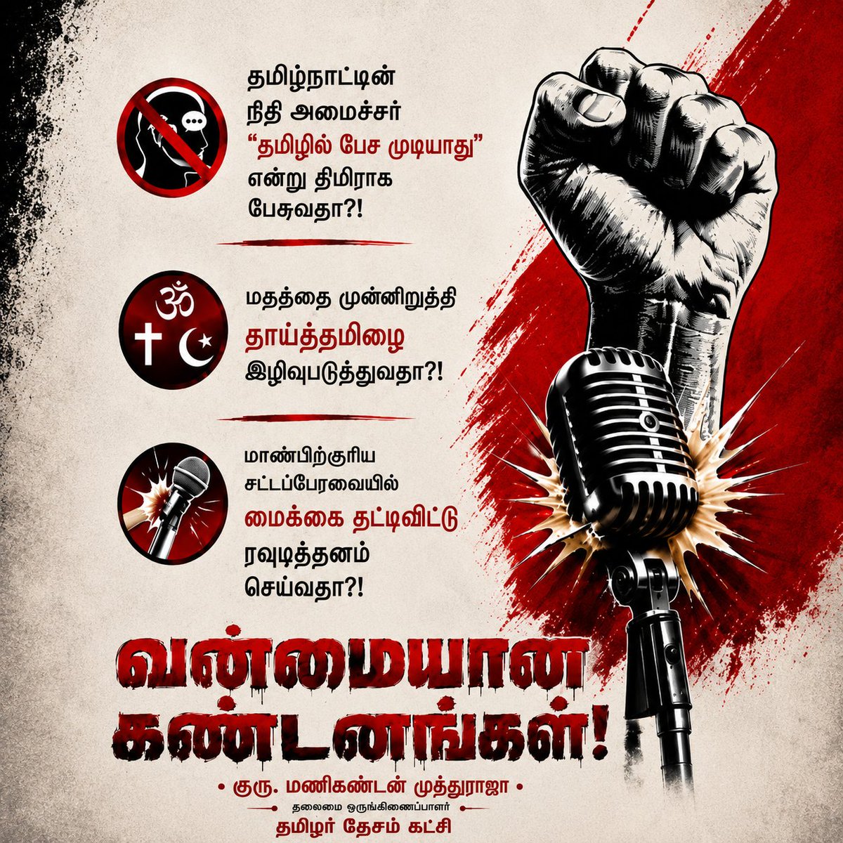 gurumanikks's tweet photo. தமிழ்நாட்டின் நிதியமைச்சர் தமிழில் பேச முடியாது என்று திமிர் பேசுவதா?!

மதத்தை முன்னிறுத்தி தாய்த்தமிழை இழிவுபடுத்துவதா?!

மாண்பிற்குரிய சட்டப்பேரவையில் மைக்கை தட்டிவிட்டு ரவுடித்தனம் செய்வதா?!

வன்மையான கண்டனங்கள்! https://t.co/IQcUJRG1Gb