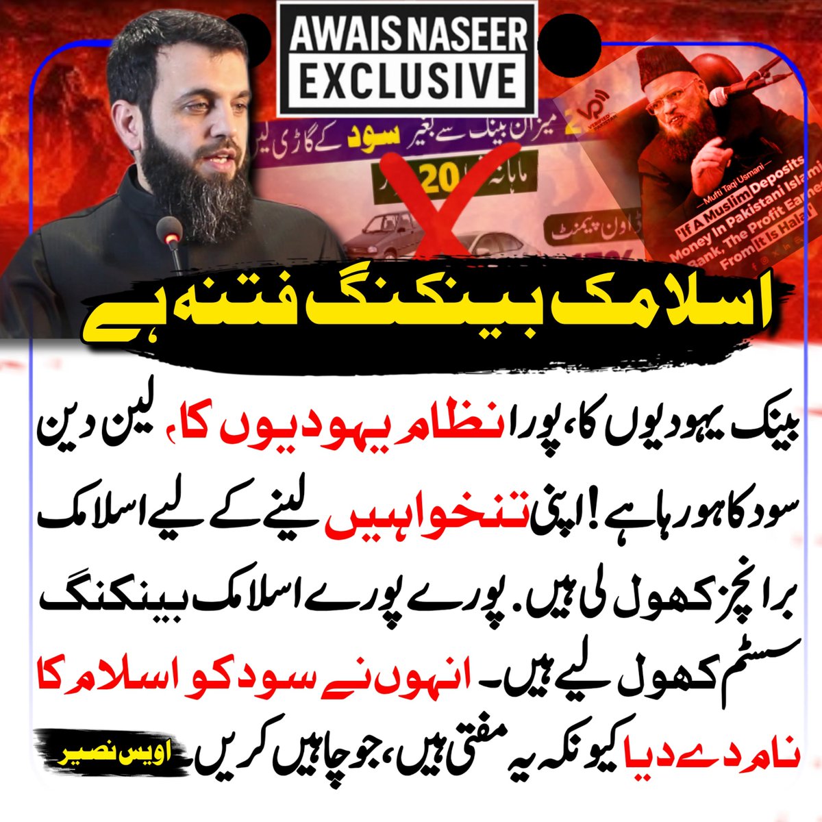 awaisnaseer313_'s tweet photo. .اسلامک بینکنگ فتنہ ہے

#خان_کو_عوام_کے_سامنے_لاو
#پاکستان_ہمیشہ_زندہ_باد
#سلام_افواج_پاکستان
#LongLivePakistan
#CDFForPakistan #AwaisNaseer https://t.co/aNDTz6jtAv